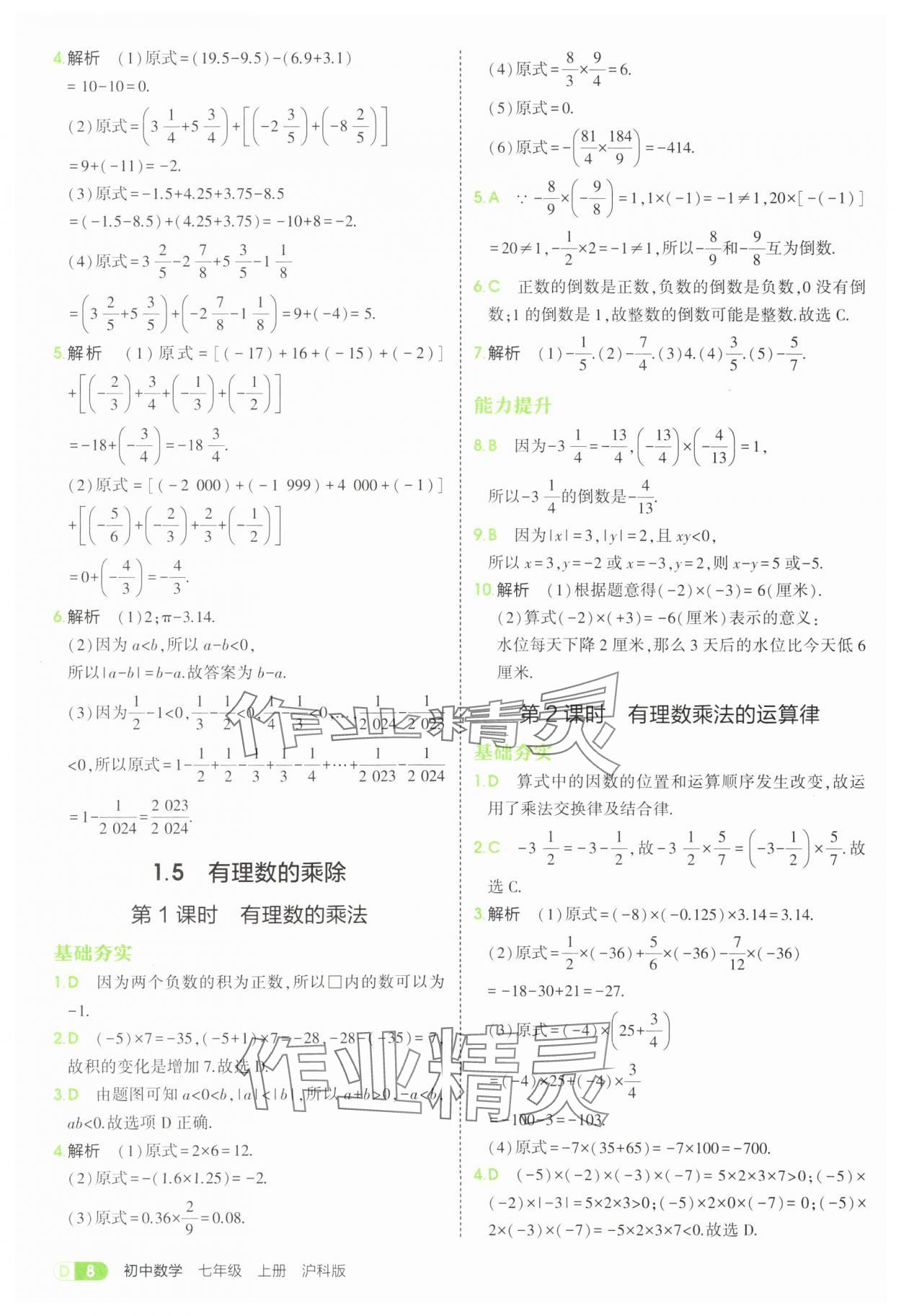 2025年5年中考3年模擬七年級(jí)數(shù)學(xué)上冊(cè)滬科版 第8頁(yè)