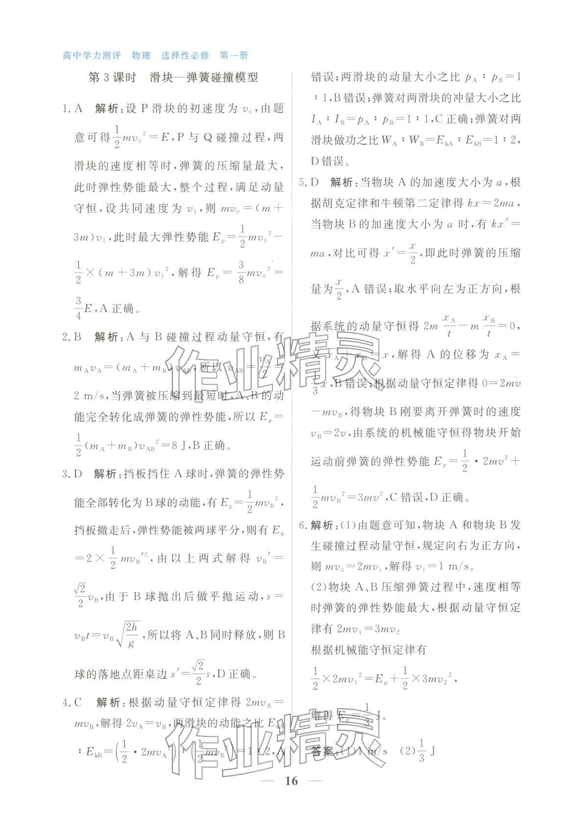 2025年高中學(xué)力測評物理選擇性必修第一冊&nbsp;第16頁