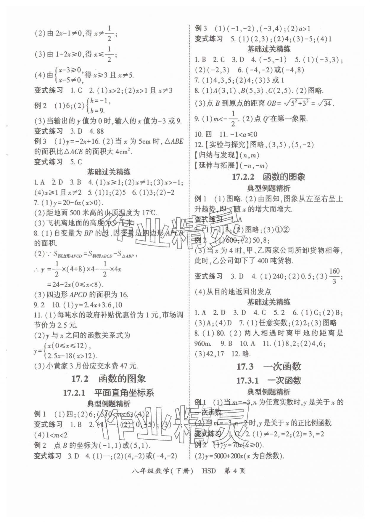 2025年啟航新課堂八年級數(shù)學(xué)下冊華師大版 參考答案第4頁