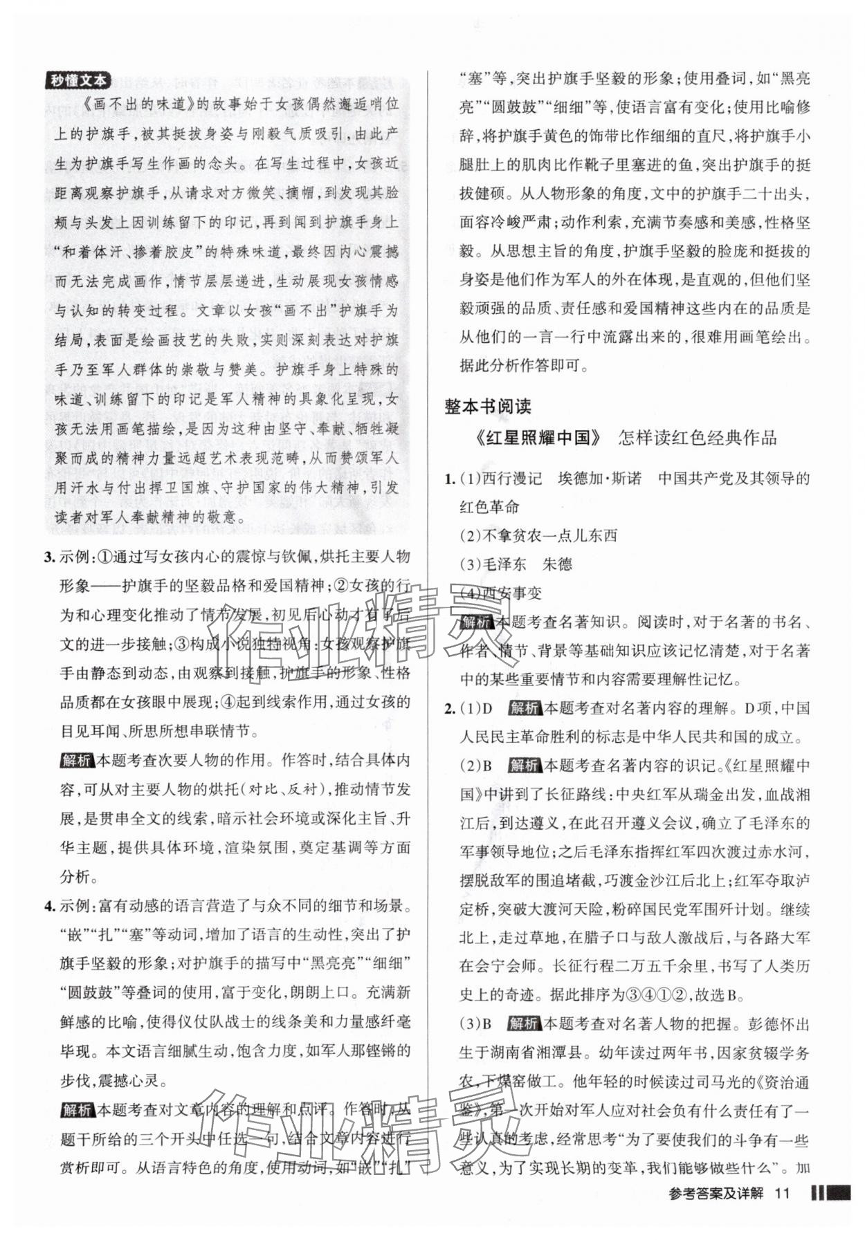 2025年名校作業(yè)八年級語文上冊人教版山西專版 參考答案第11頁