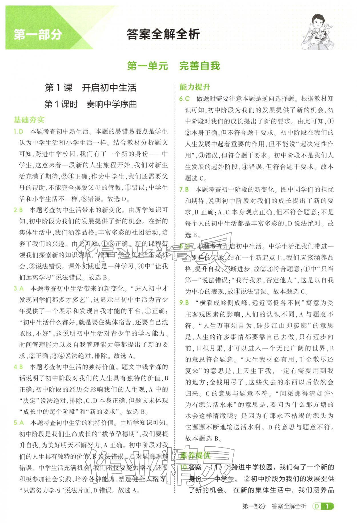2025年5年中考3年模拟六年级道德与法治全一册人教版五四制 参考答案第1页