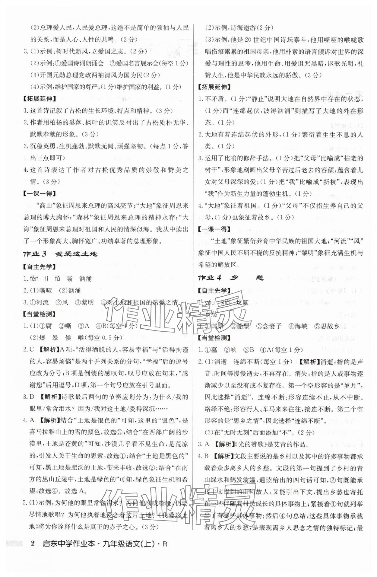 2024年啟東中學作業(yè)本九年級語文上冊人教版 參考答案第2頁