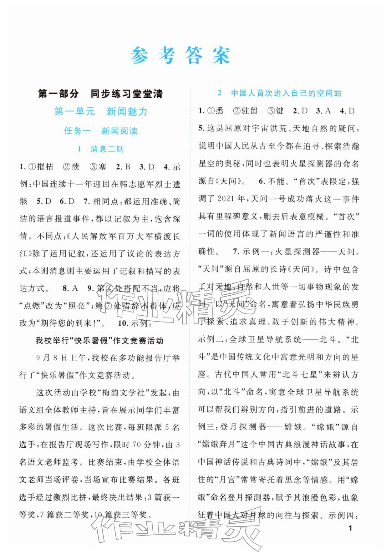 2025年同步学与练八年级语文上册人教版贵州专版 第1页