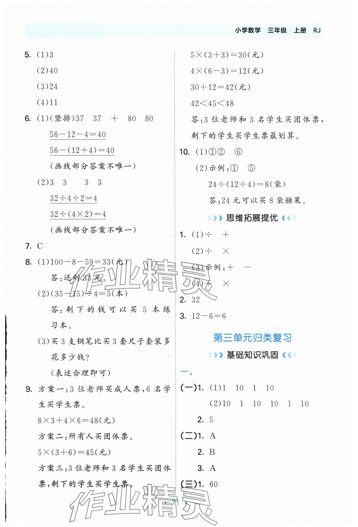 2025年53单元归类复习三年级数学上册人教版&nbsp;参考答案第3页