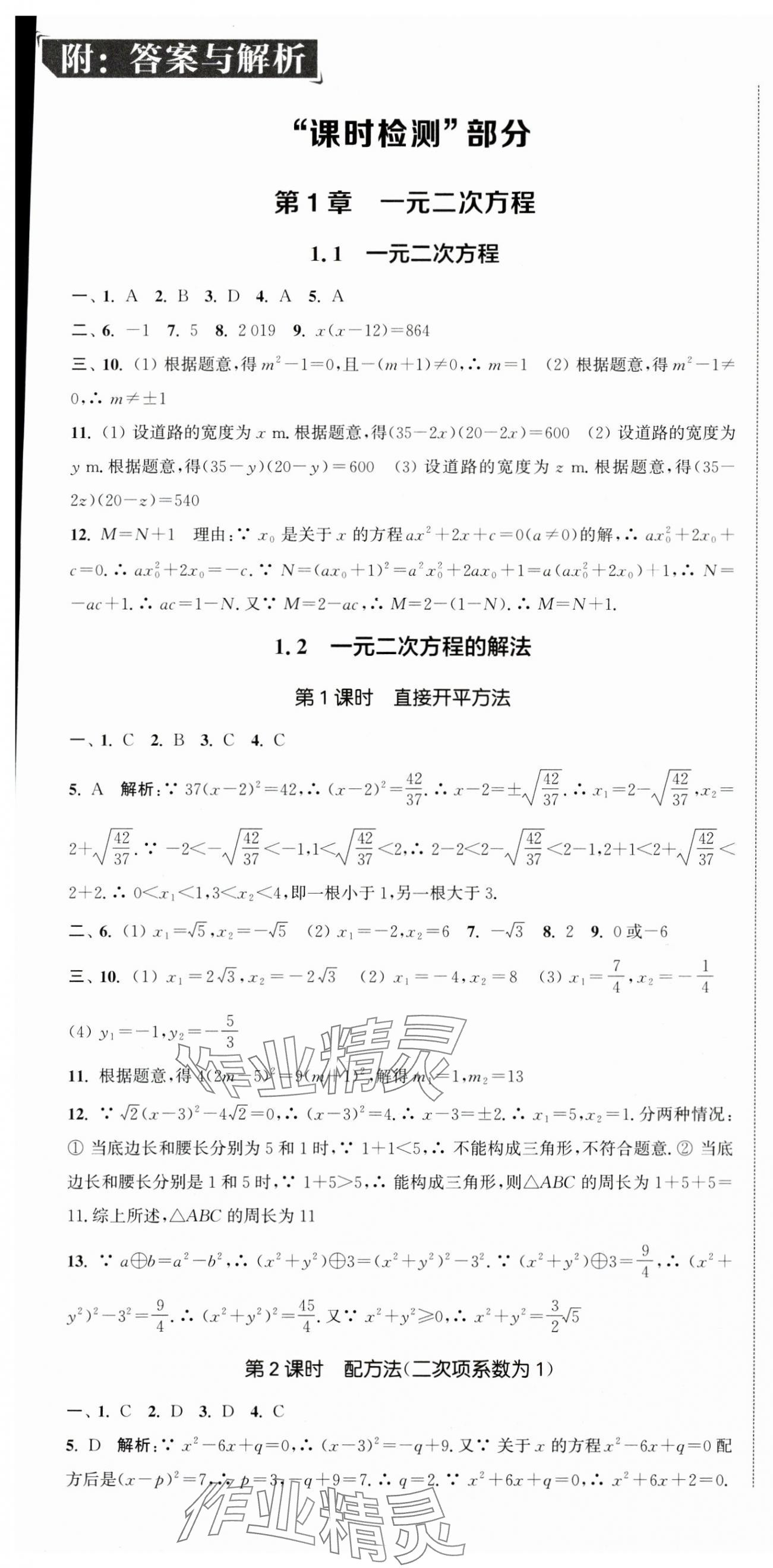 2024年通城学典活页检测九年级数学上册苏科版 第1页