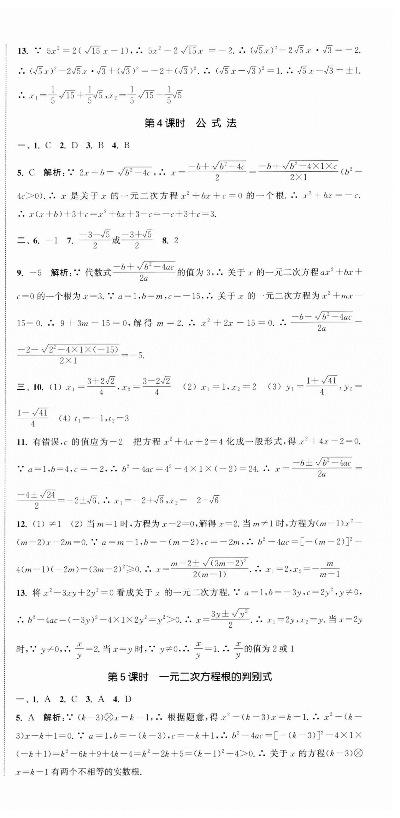 2024年通城学典活页检测九年级数学上册苏科版 第3页