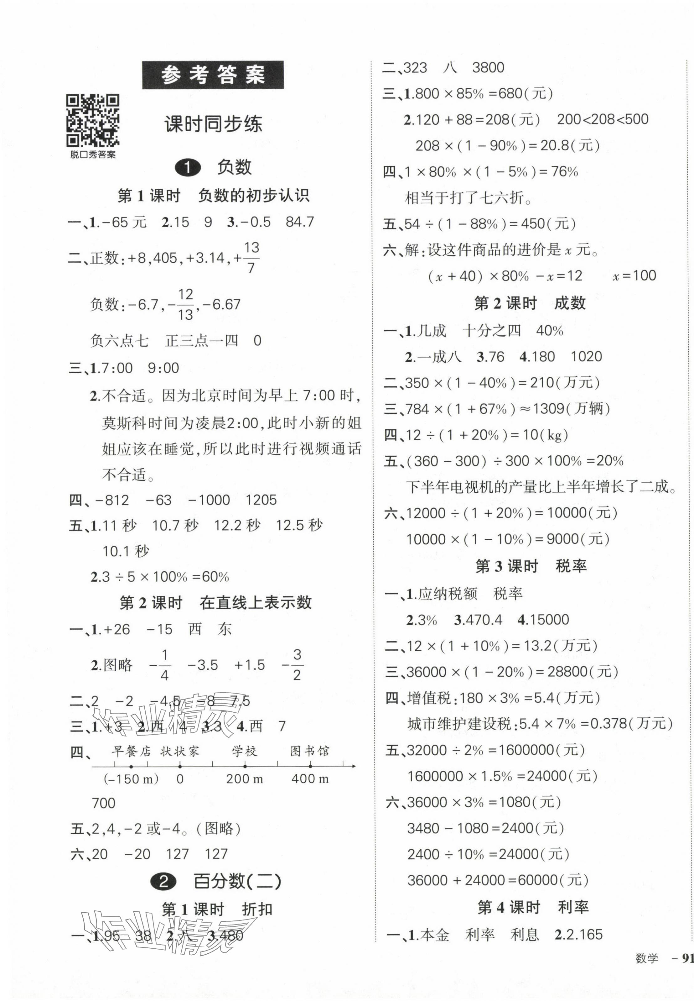 2024年狀元成才路創(chuàng)優(yōu)作業(yè)100分六年級數(shù)學下冊人教版浙江專版 參考答案第1頁