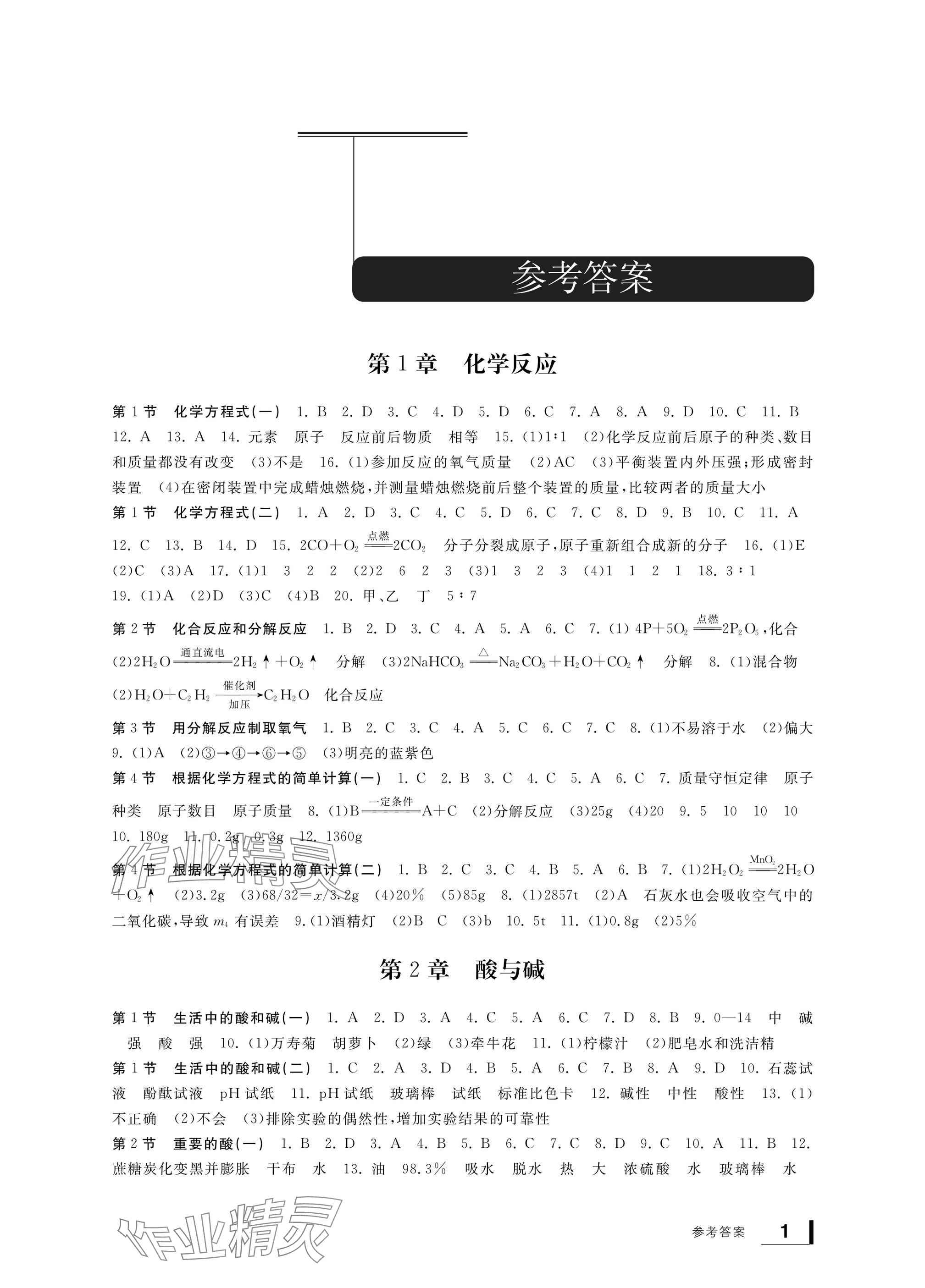 2024年新課標(biāo)學(xué)習(xí)方法指導(dǎo)叢書九年級(jí)科學(xué)上冊(cè)華師大版 參考答案第1頁(yè)