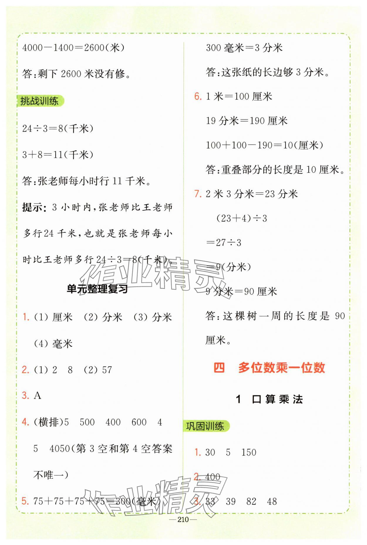 2025年全易通三年級(jí)數(shù)學(xué)上冊(cè)人教版 第8頁(yè)