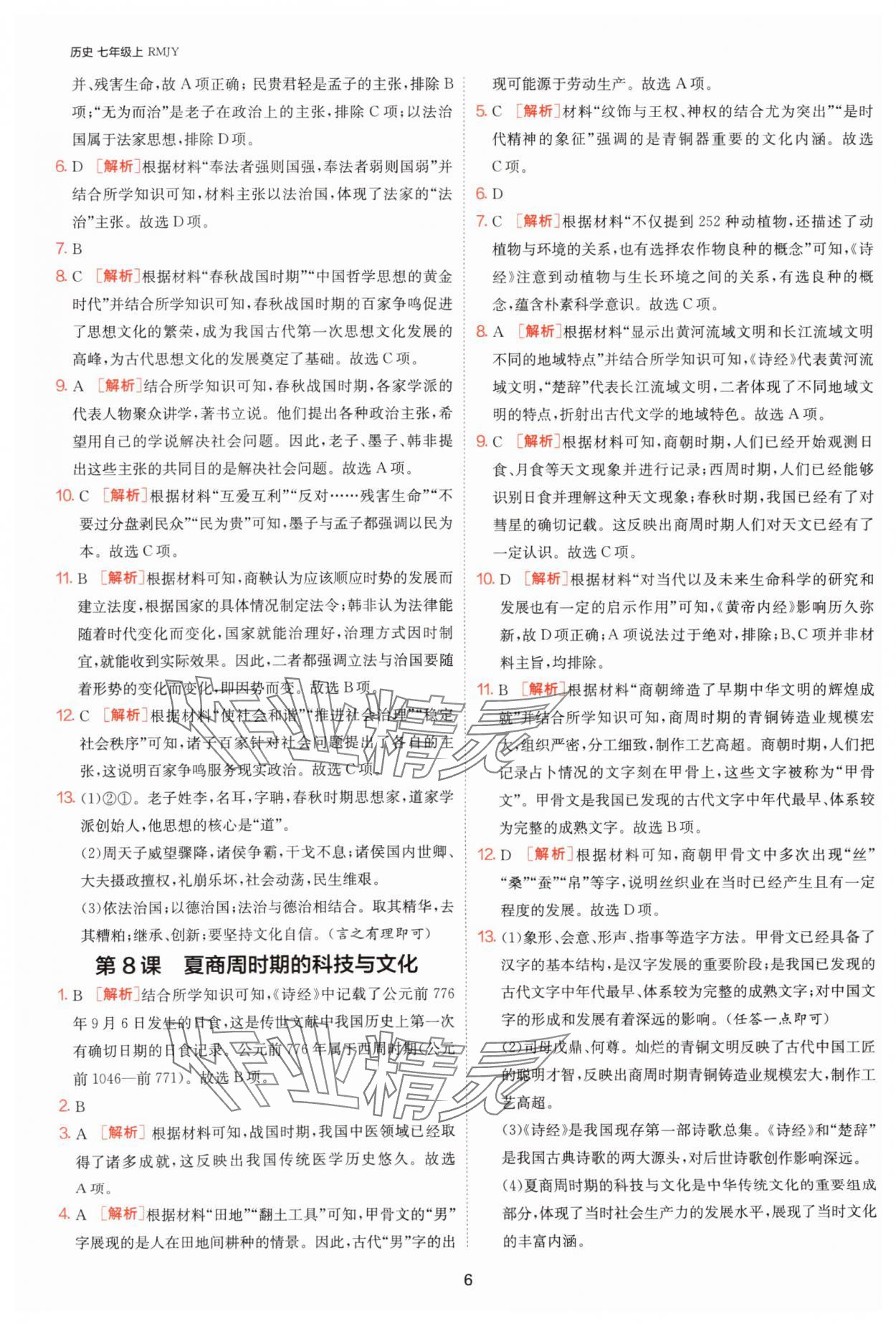 2025年課時訓(xùn)練江蘇人民出版社七年級歷史上冊人教版 第6頁