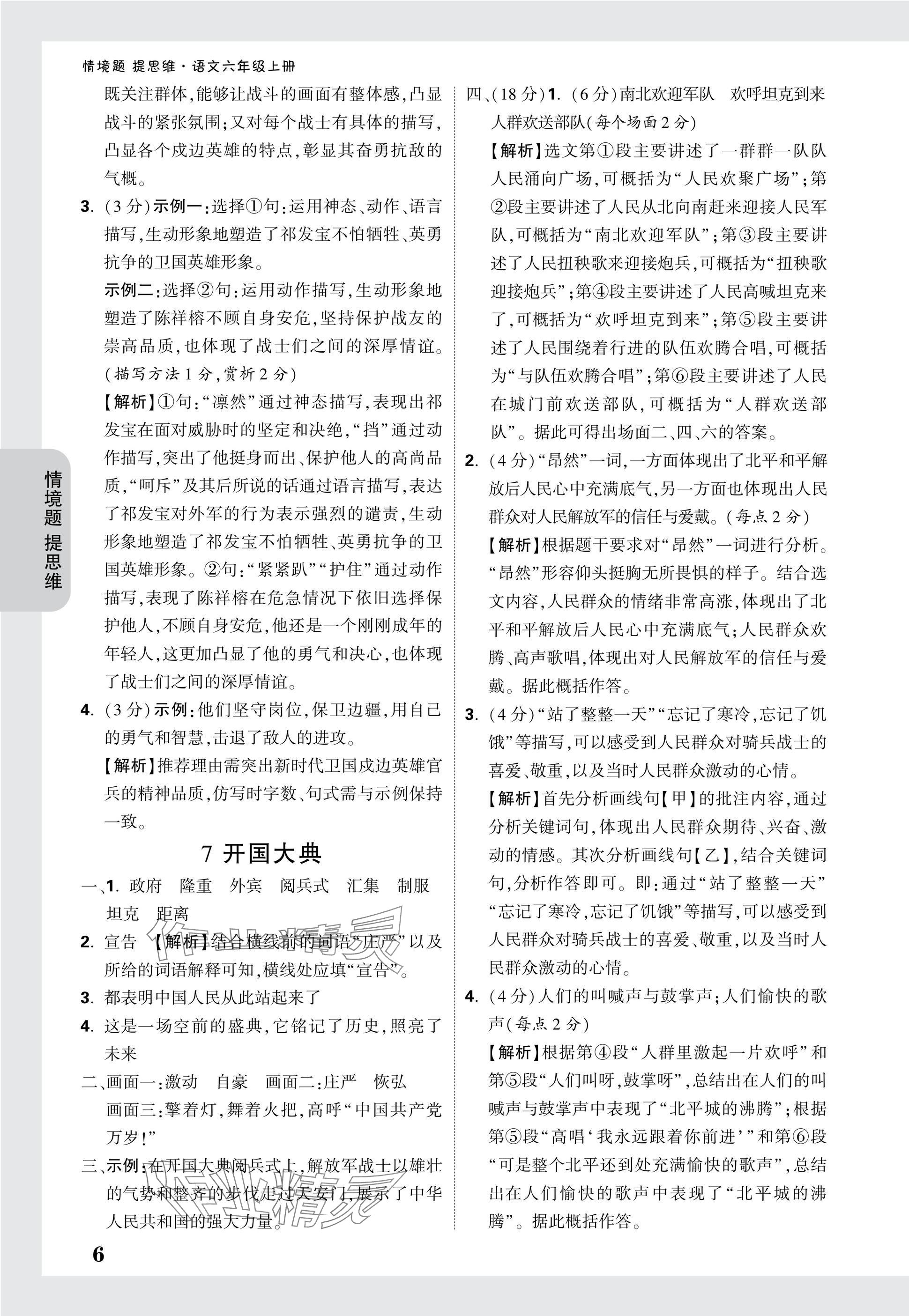 2024年小白鷗情境題六年級語文上冊人教版 參考答案第6頁