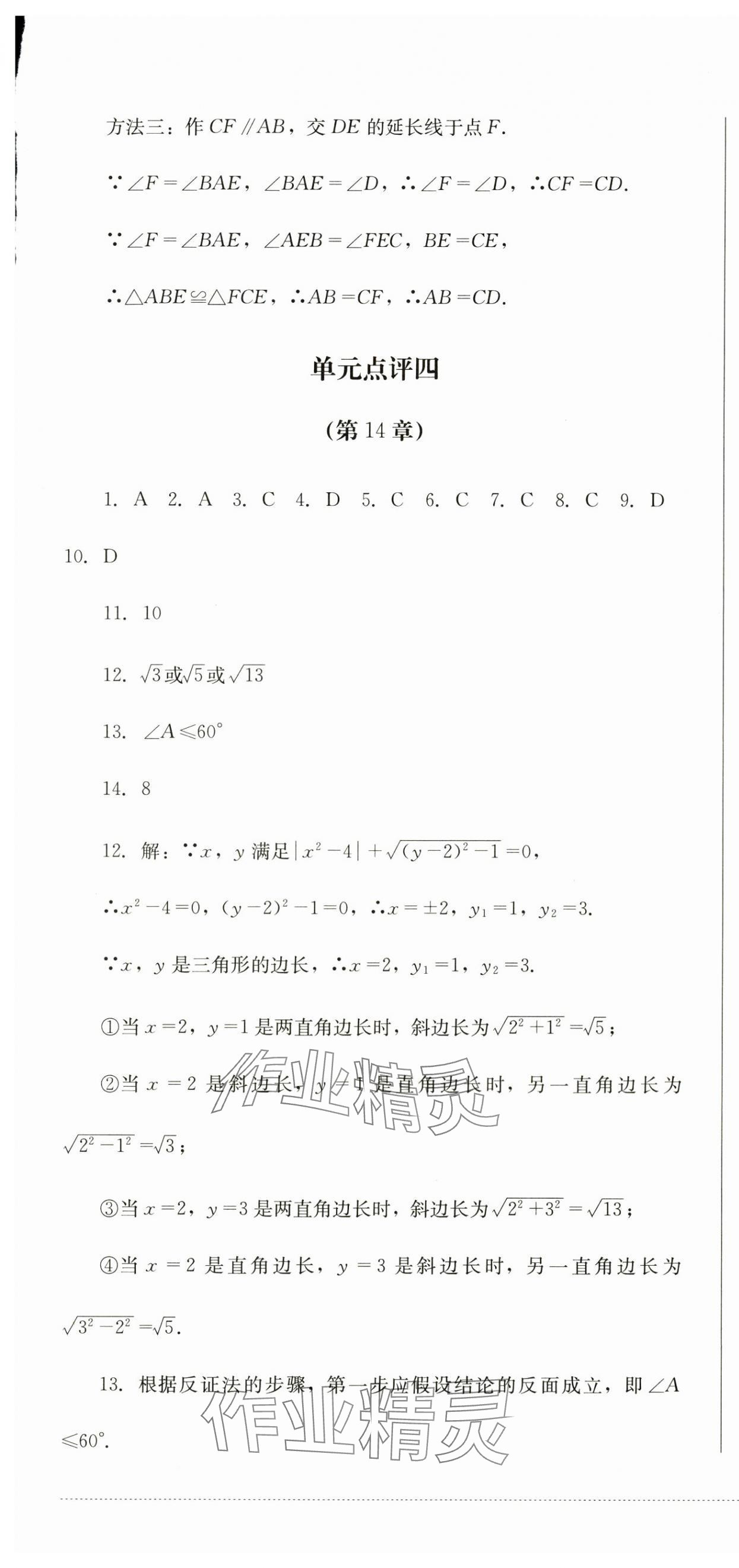 2024年學(xué)情點(diǎn)評(píng)四川教育出版社八年級(jí)數(shù)學(xué)上冊(cè)華師大版 第13頁(yè)