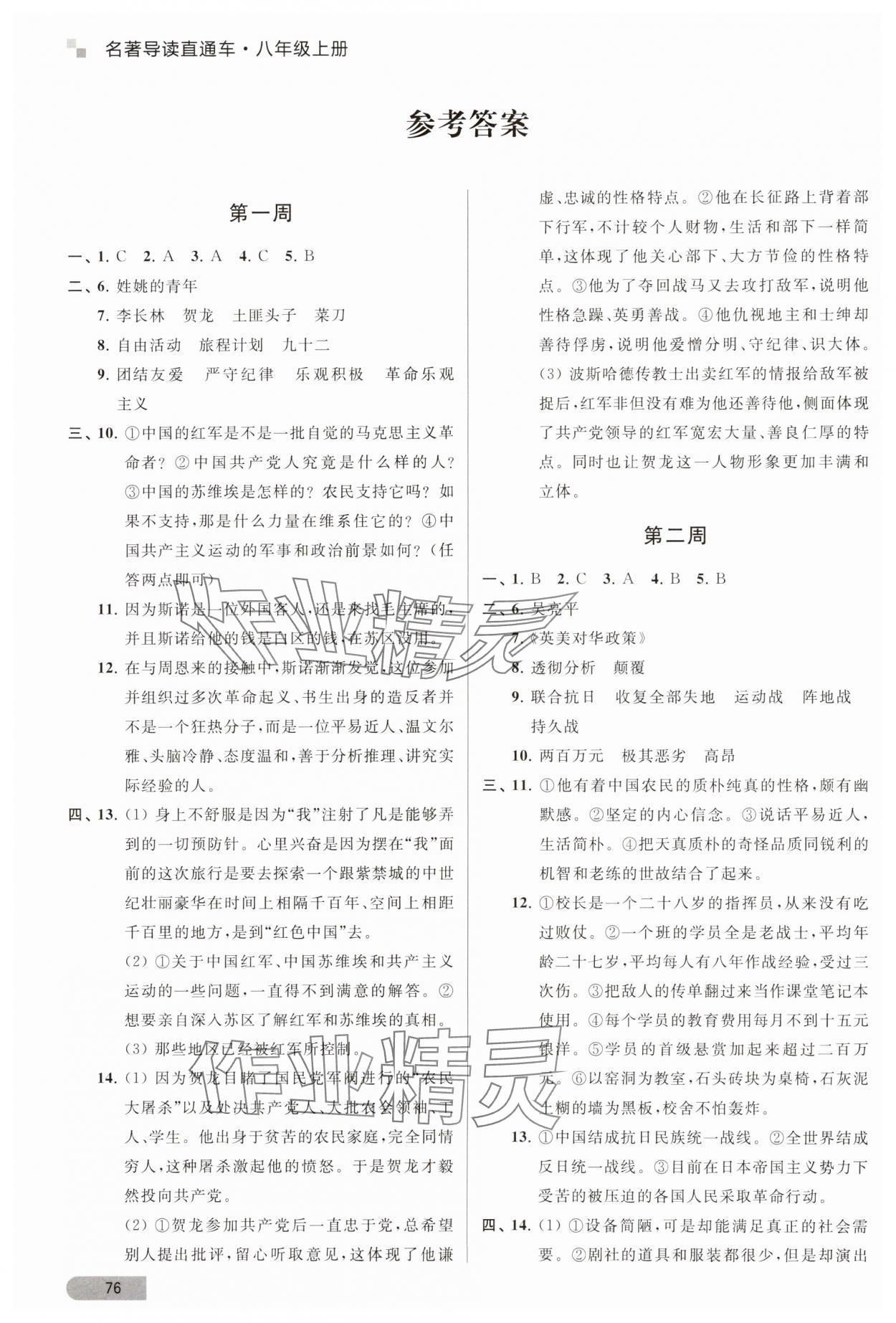 2023年名著導讀直通車八年級語文上冊人教版 參考答案第1頁