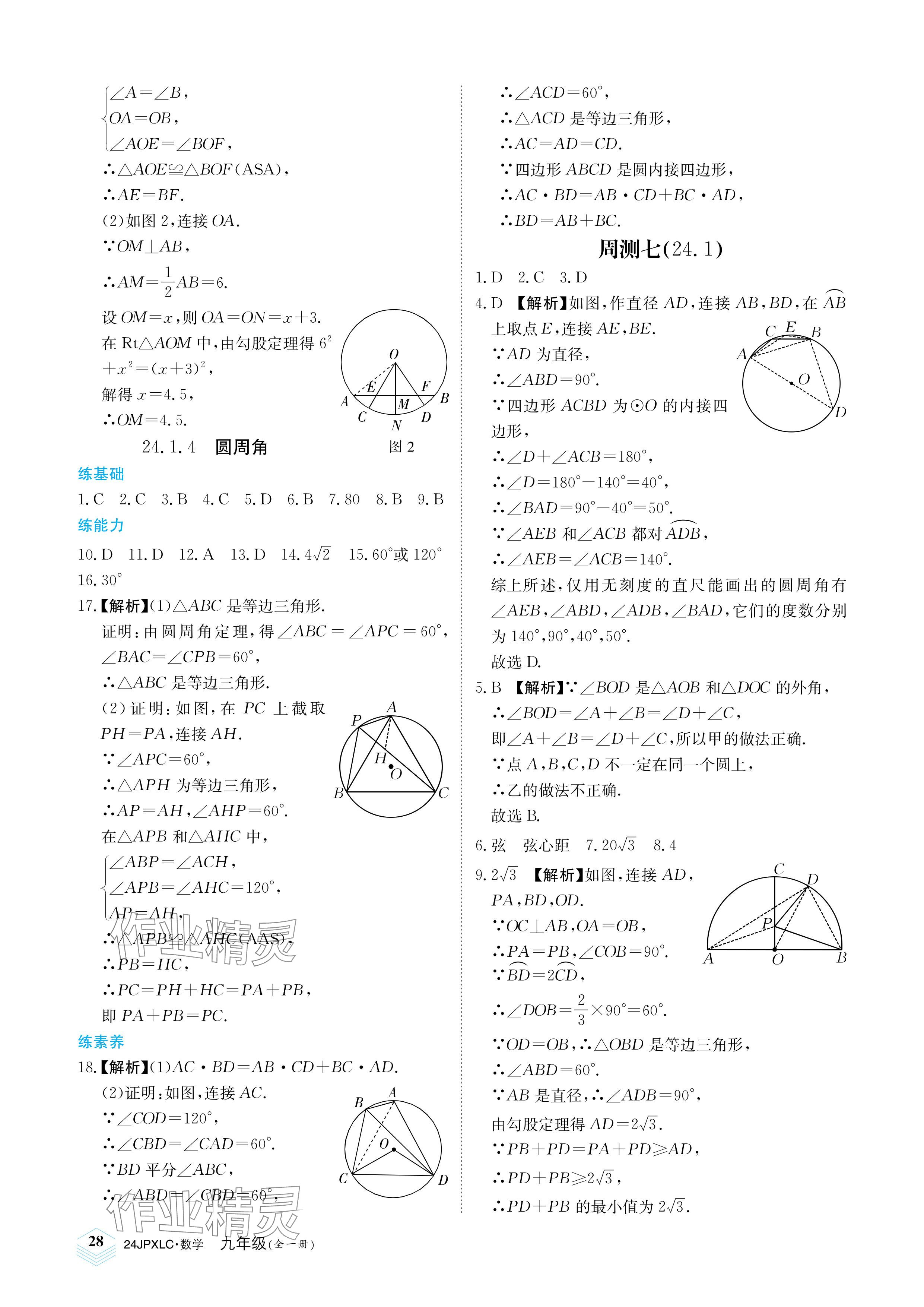 2023年金牌學練測九年級數學全一冊人教版 參考答案第28頁