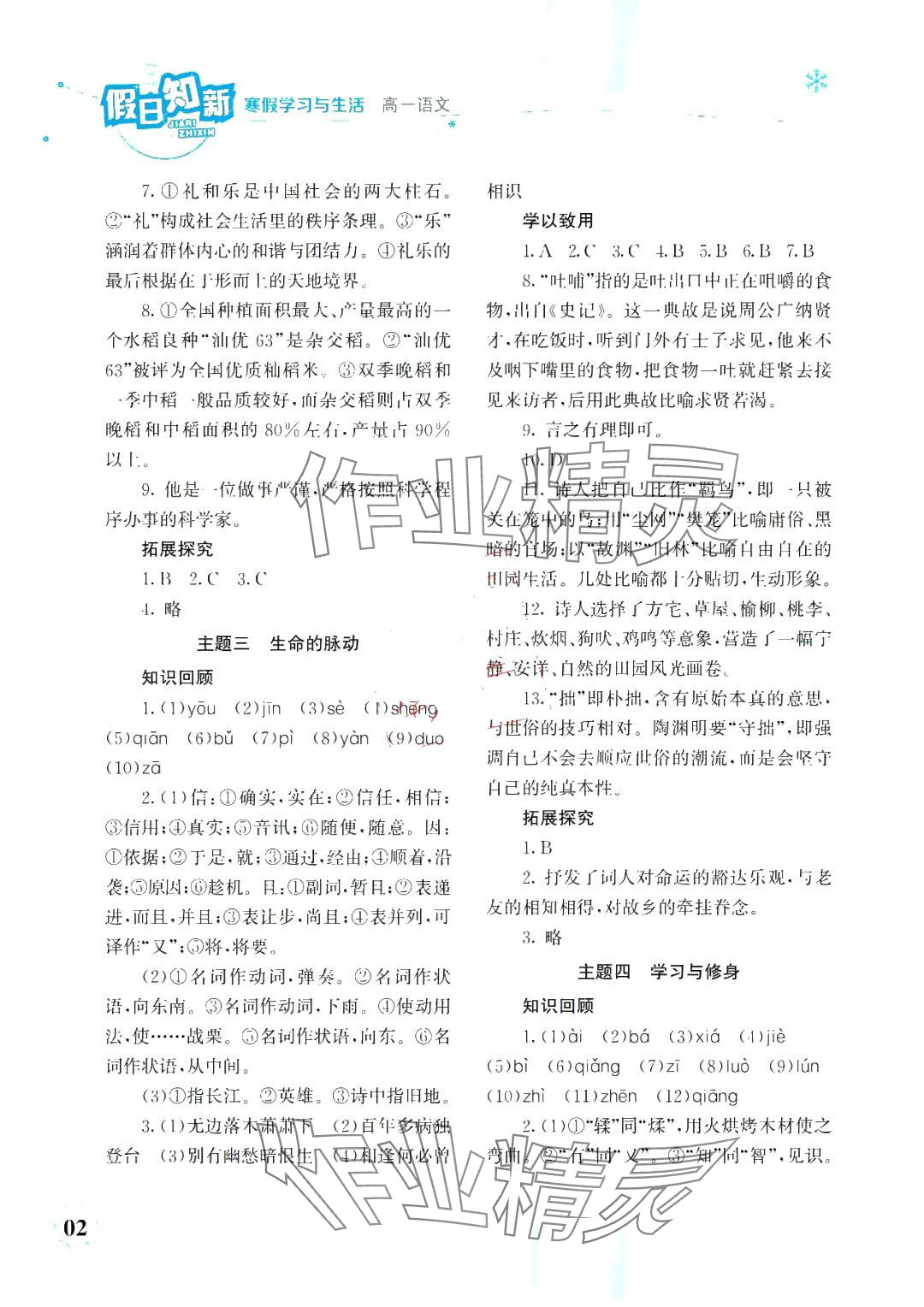 2025年假日知新寒假學習與生活湖南師范大學出版社高一語文 第2頁