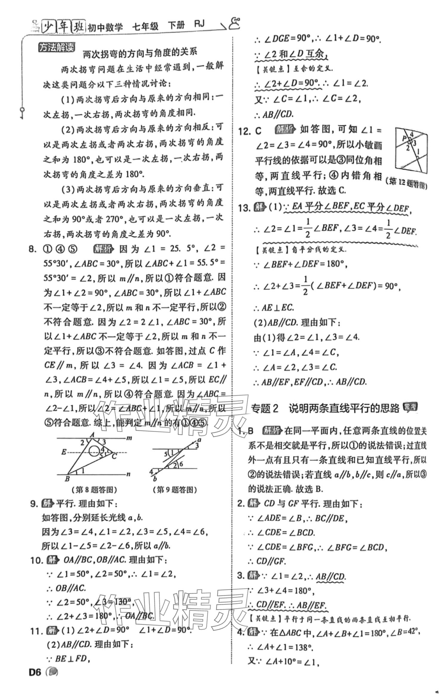 2024年少年班七年級(jí)數(shù)學(xué)下冊(cè)人教版 參考答案第6頁