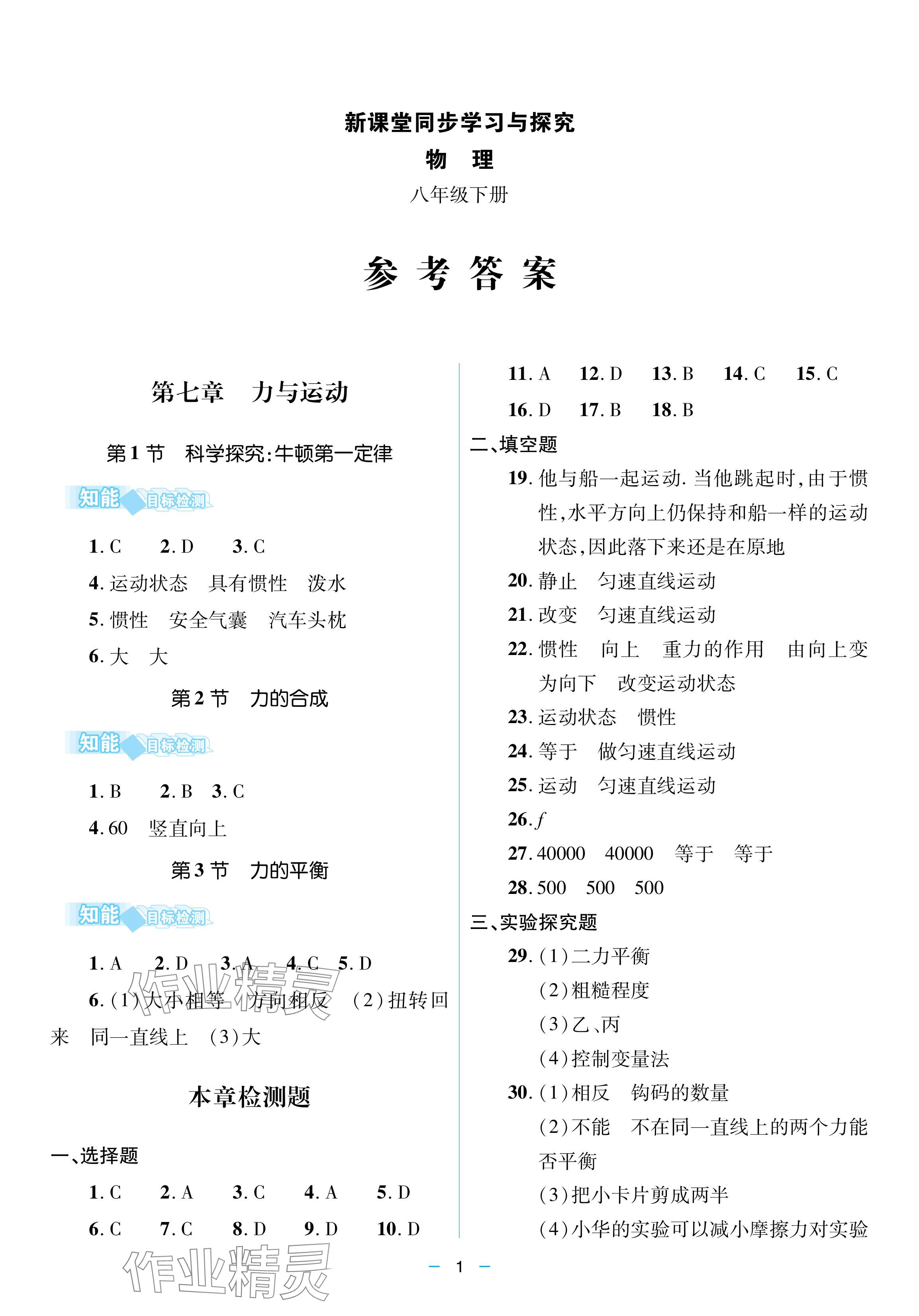 2024年新课堂同步学习与探究八年级物理下册人教版金乡专版 参考答案第1页