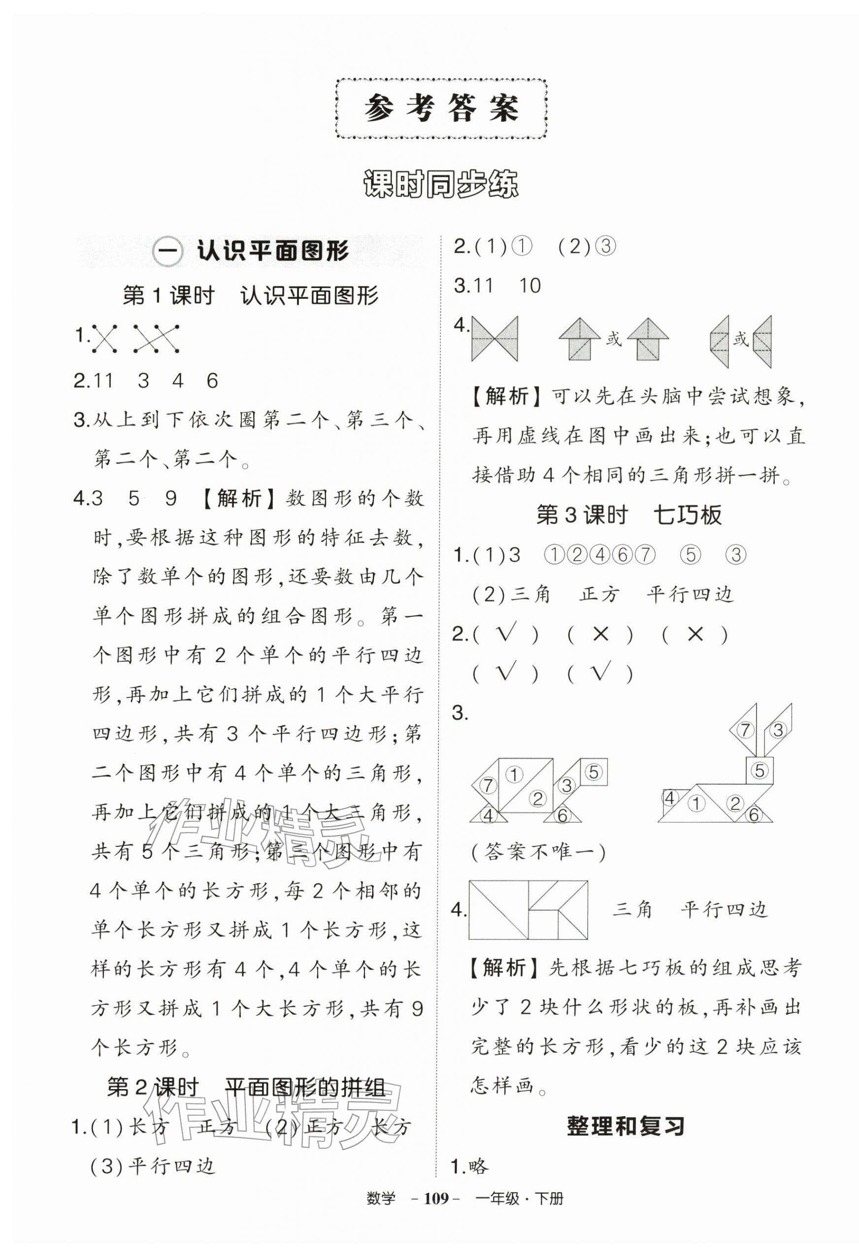 2026年状元成才路创优作业100分一年级数学下册人教版湖北专版&nbsp;参考答案第1页