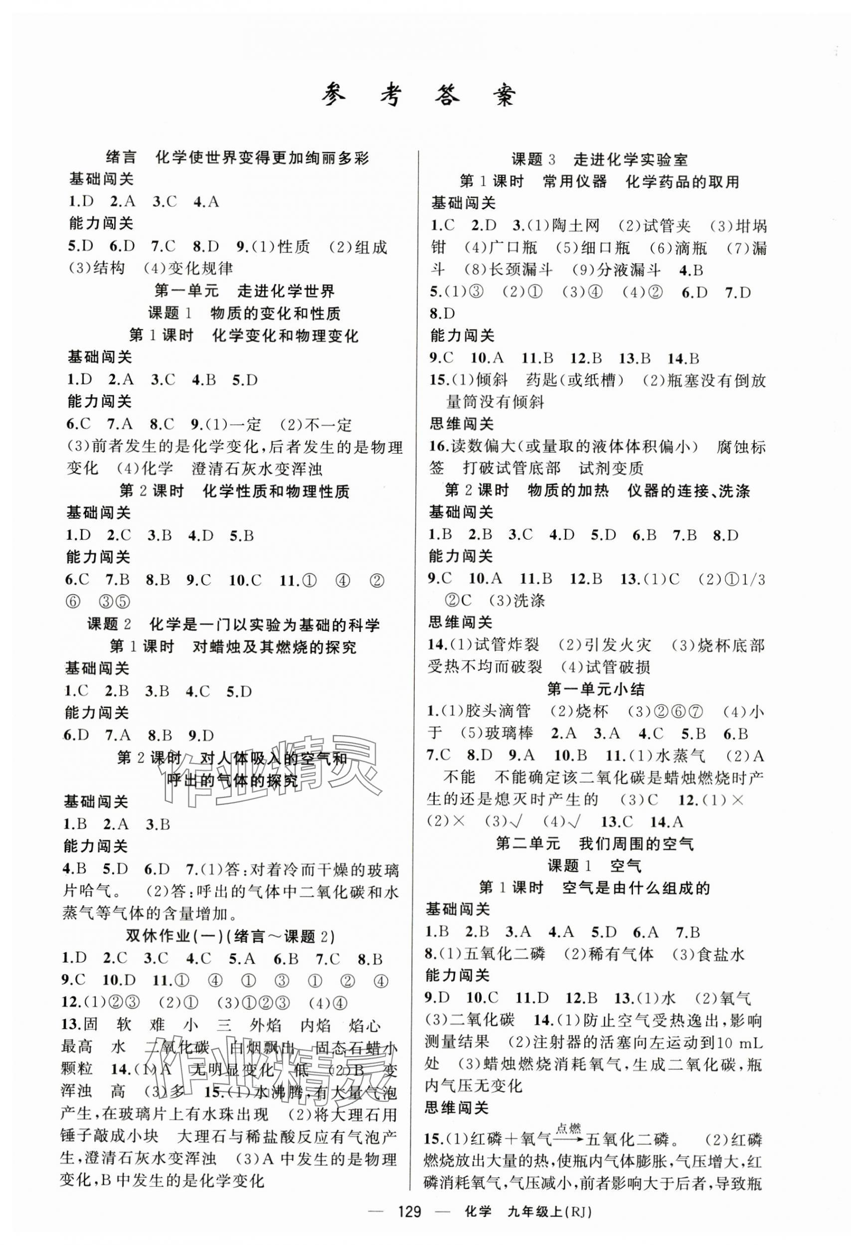 2023年同步訓(xùn)練100分闖關(guān)九年級化學(xué)上冊人教版河南專版 第1頁