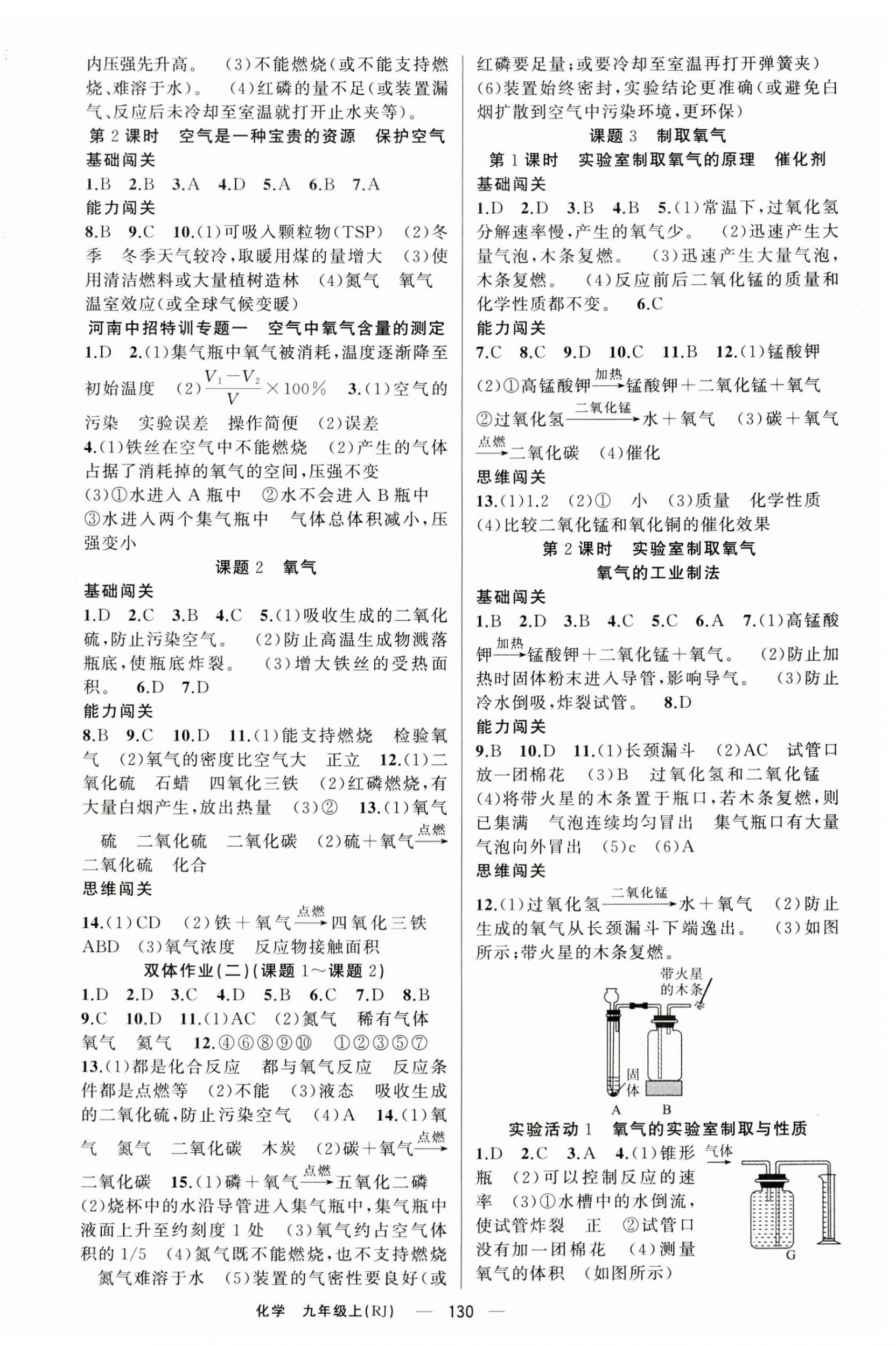 2023年同步訓(xùn)練100分闖關(guān)九年級化學(xué)上冊人教版河南專版 第2頁