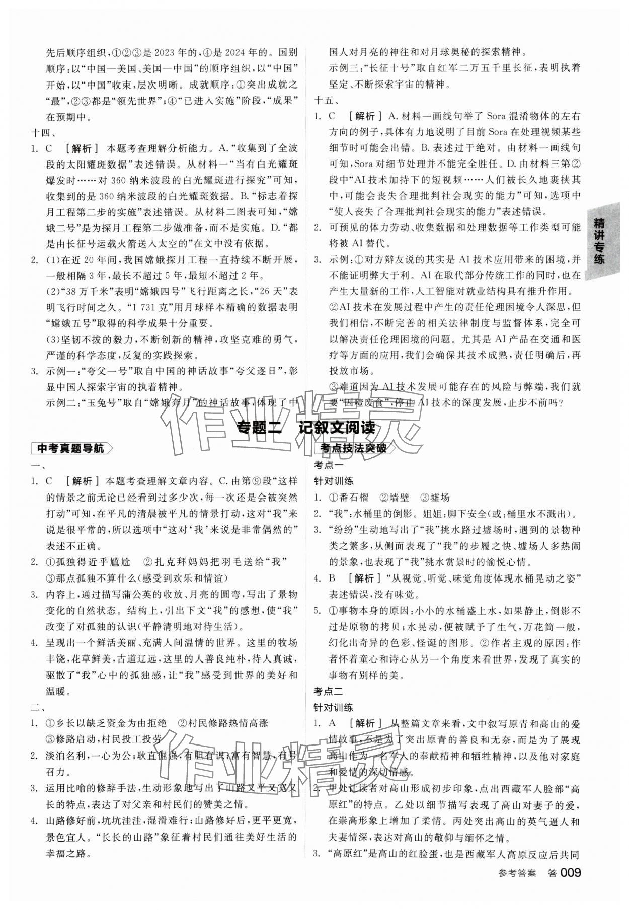 2025年全品中考復(fù)習(xí)方案語文廣西專版 參考答案第8頁