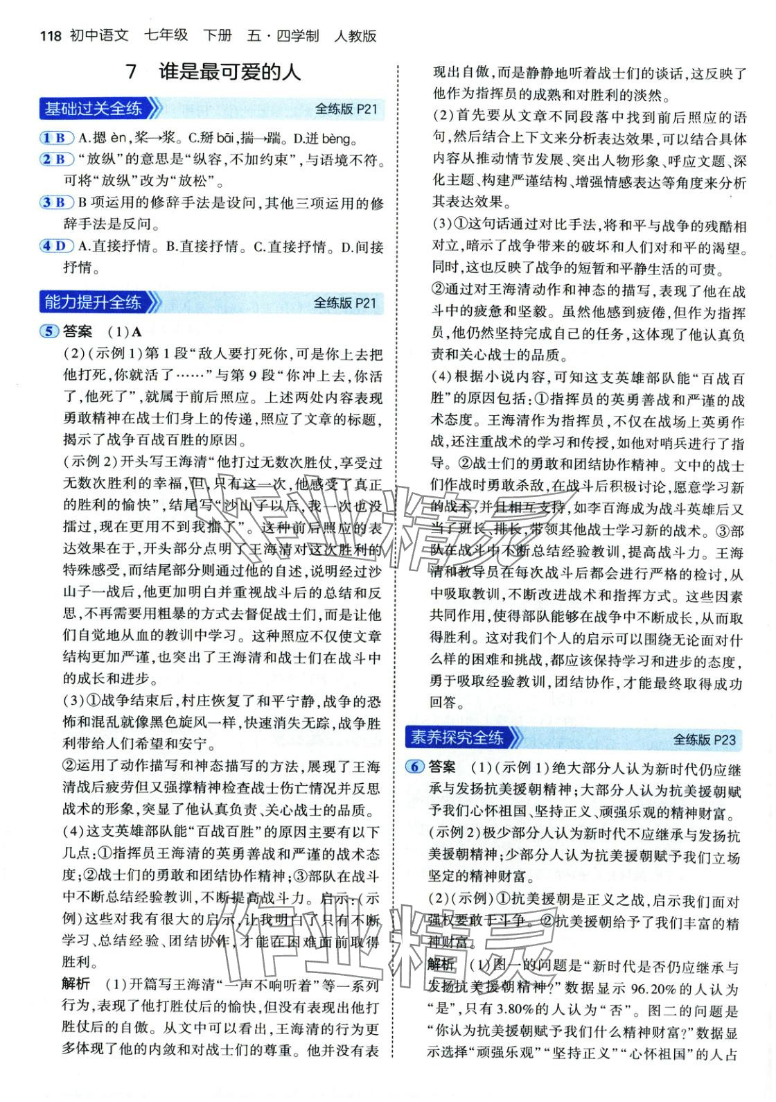 2025年5年中考3年模擬七年級語文下冊人教版五四制&nbsp;第9頁