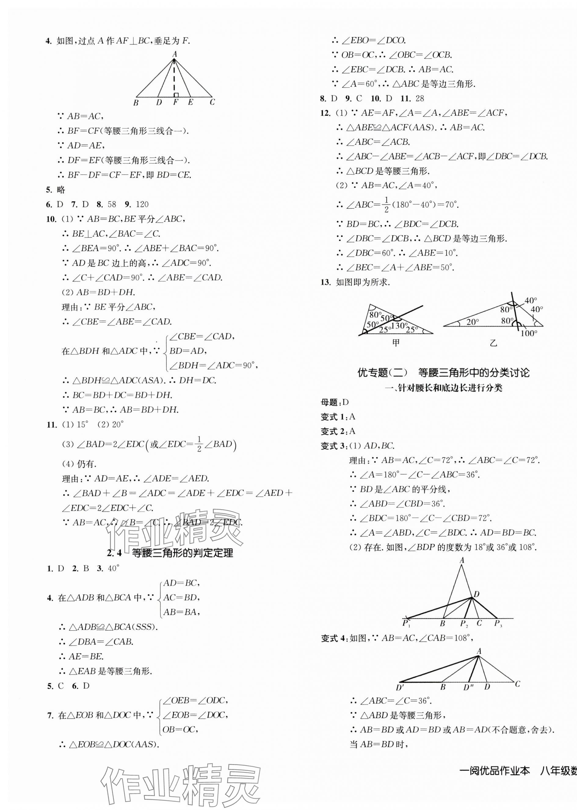 2024年一閱優(yōu)品作業(yè)本八年級數(shù)學(xué)上冊浙教版 第7頁