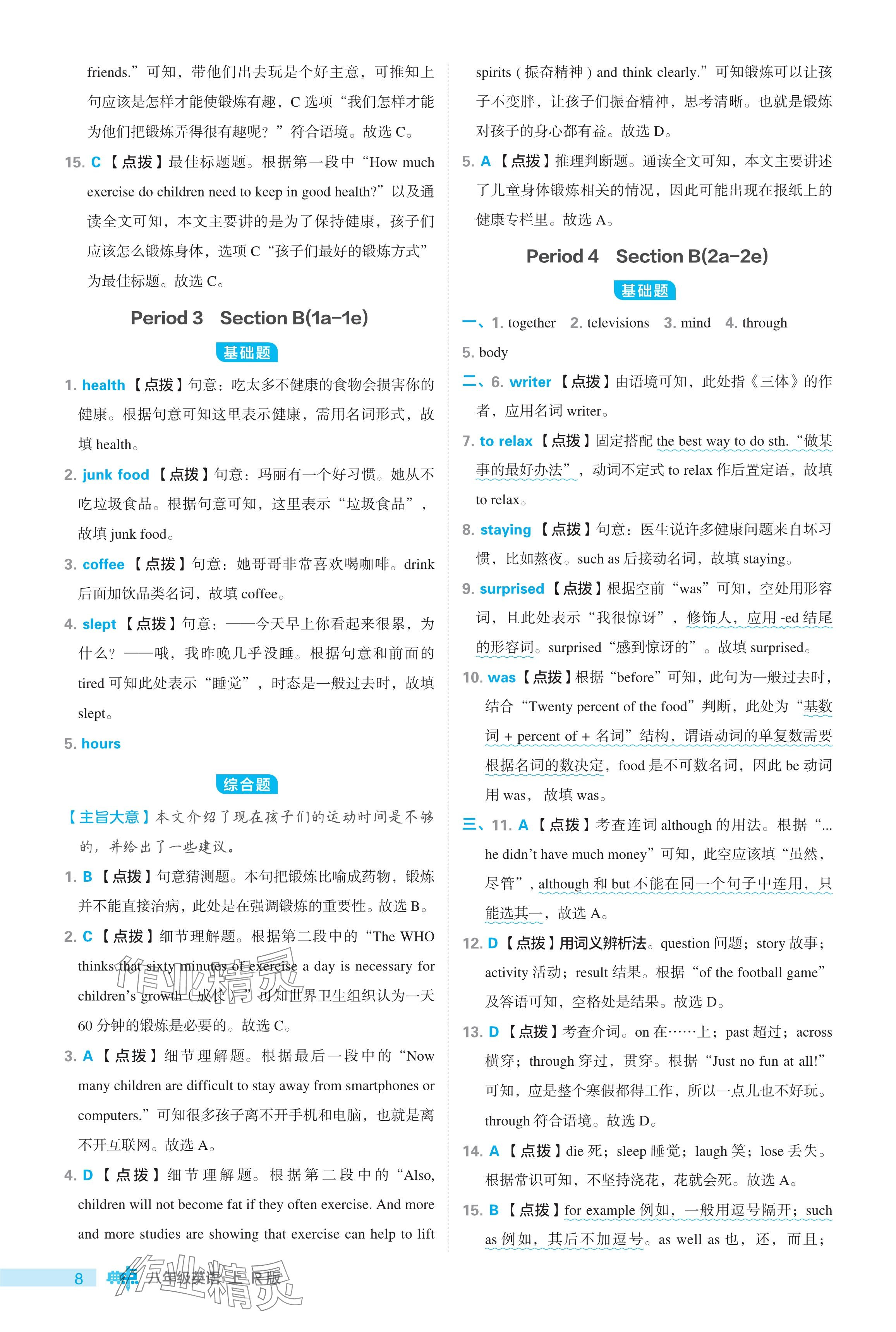 2024年綜合應(yīng)用創(chuàng)新題典中點八年級英語上冊人教版 參考答案第8頁