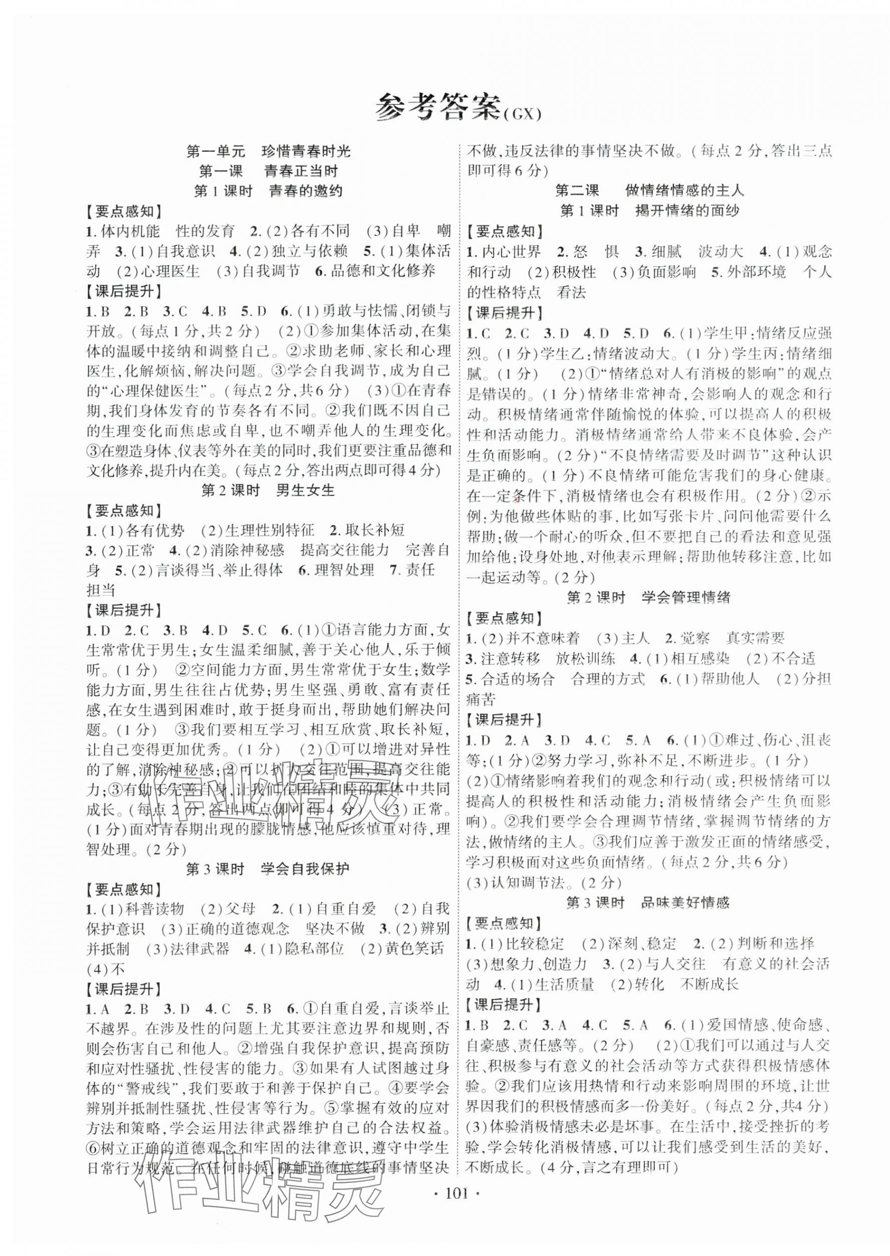 2025年課時掌控七年級道德與法治下冊人教版廣西專版 第1頁