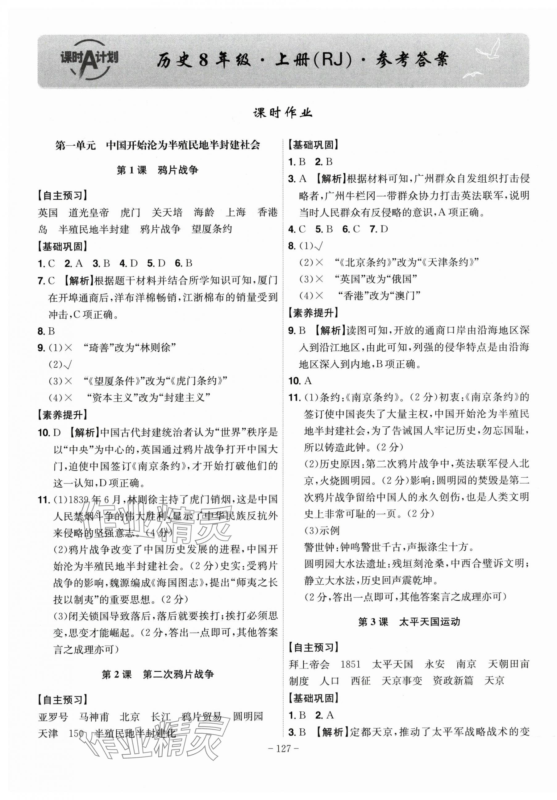 2025年课时A计划八年级历史上册人教版 第1页