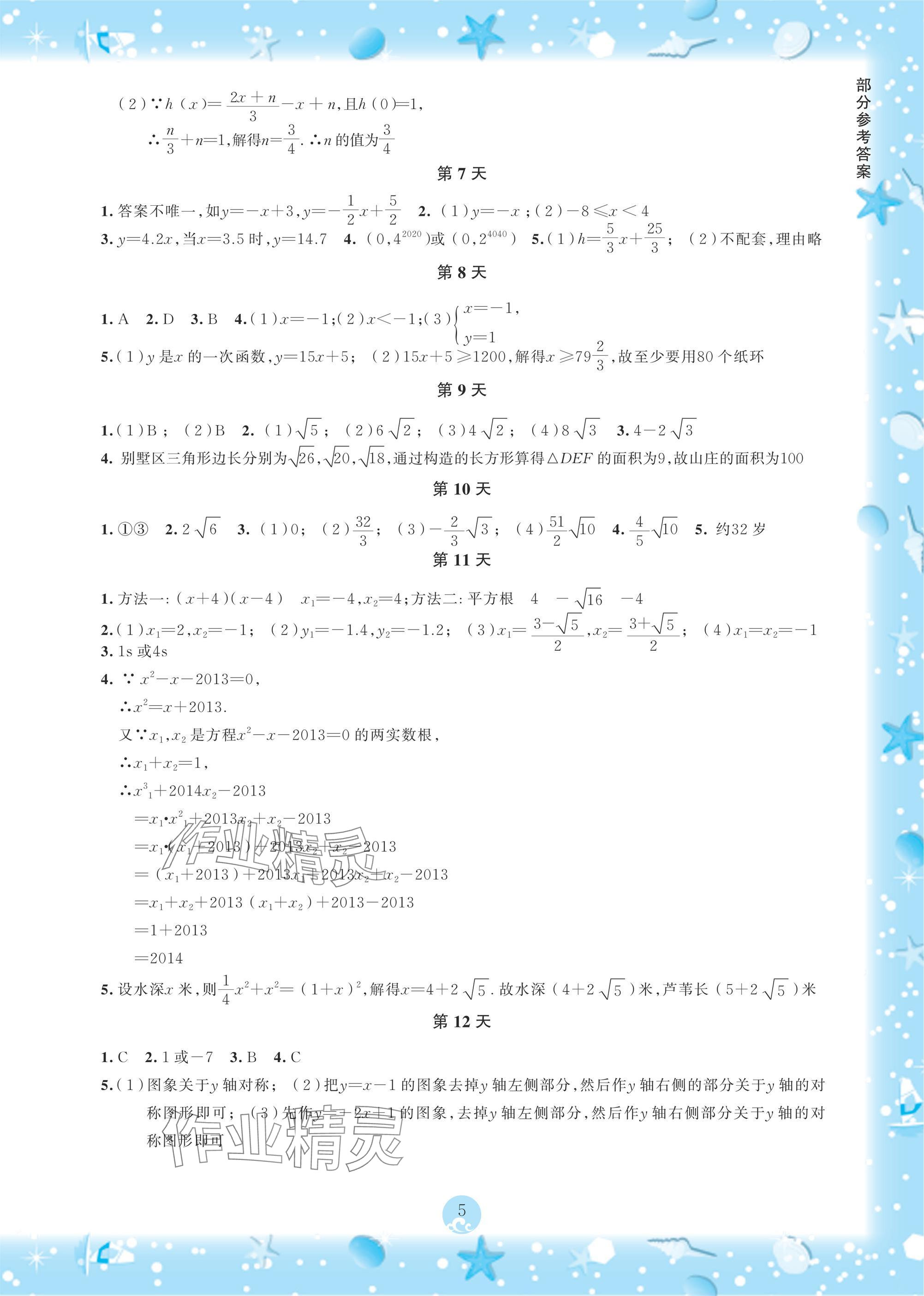 2025年初中綜合暑假作業(yè)本八年級 參考答案第5頁