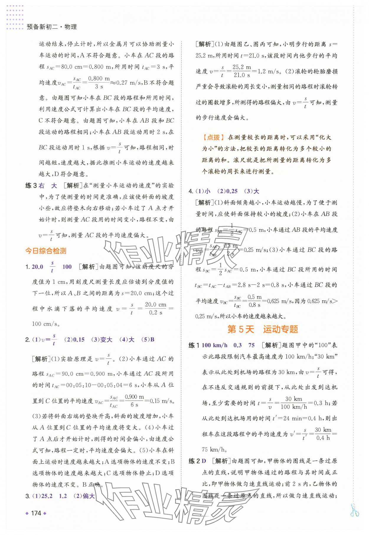 2025年一本預(yù)備新初二物理 第4頁