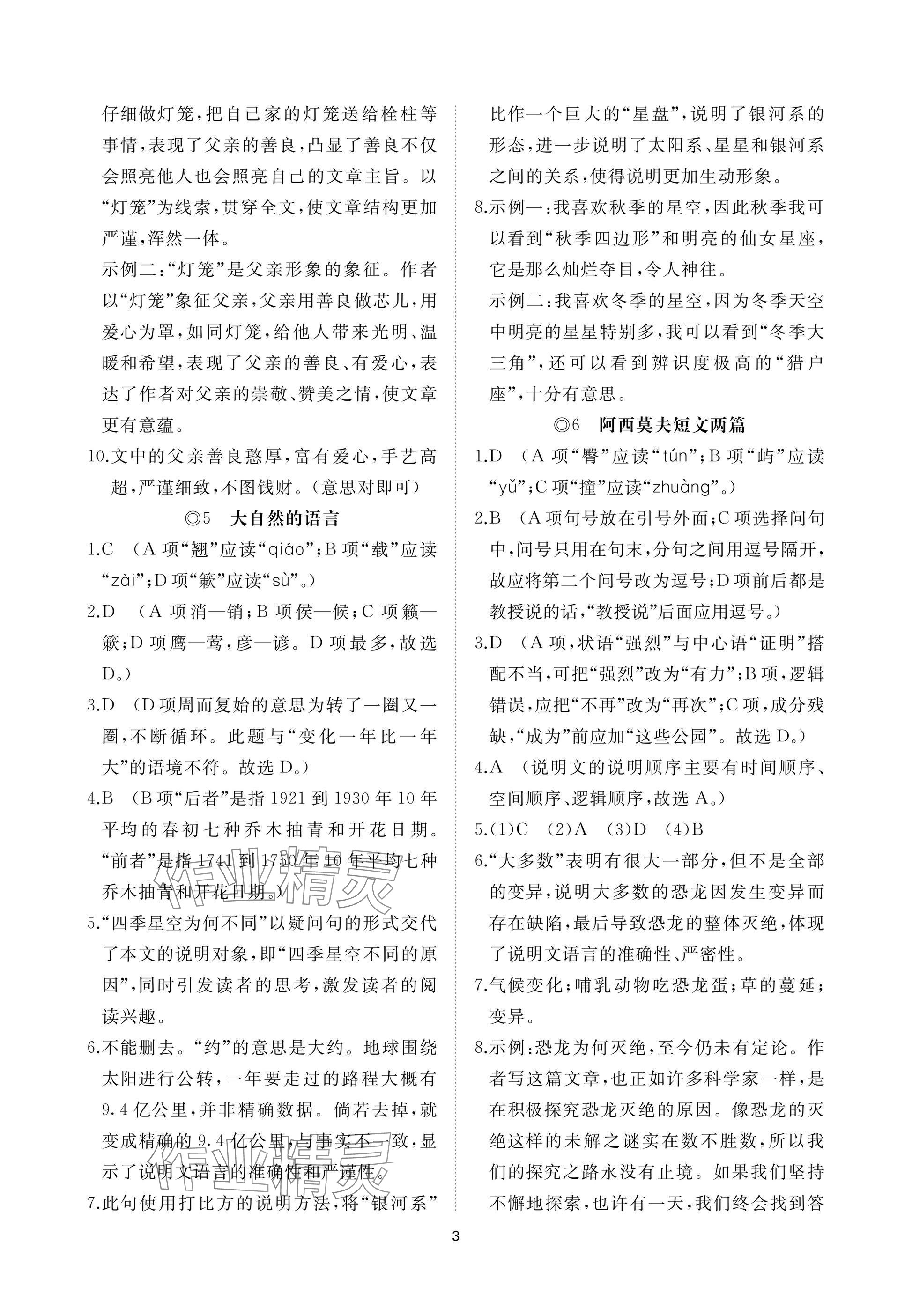 2025年同步練習冊智慧作業八年級語文下冊人教版 參考答案第3頁