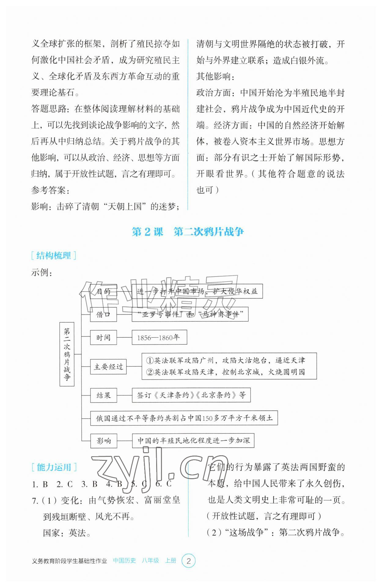 2026年学生基础性作业八年级历史上册人教版&nbsp;第2页