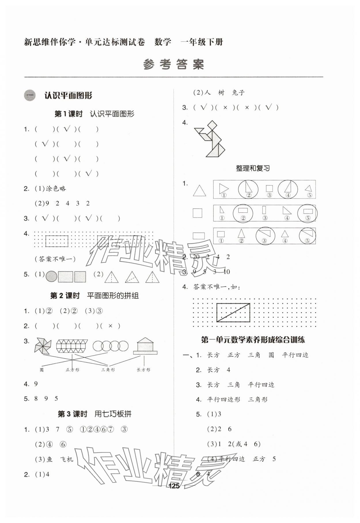 2025年新思維伴你學一年級數學下冊人教版 第1頁