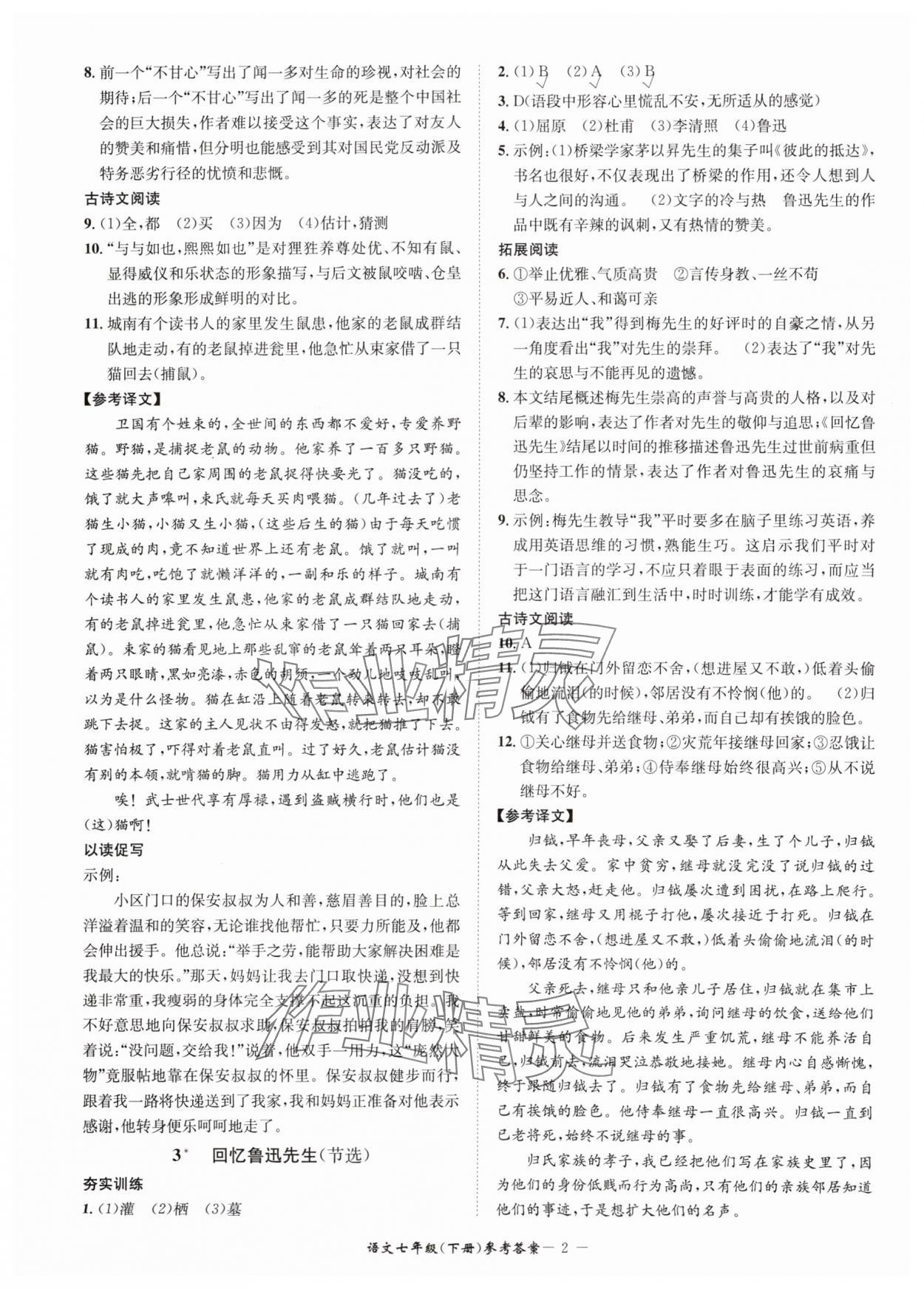 2024年名師金典BFB初中課時優(yōu)化七年級語文下冊人教版 參考答案第2頁