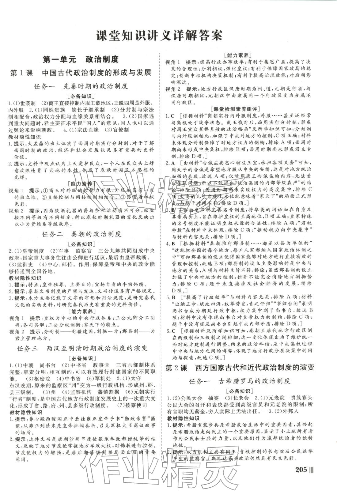 2025年非常学案高中历史选择性必修第一册人教版 第1页