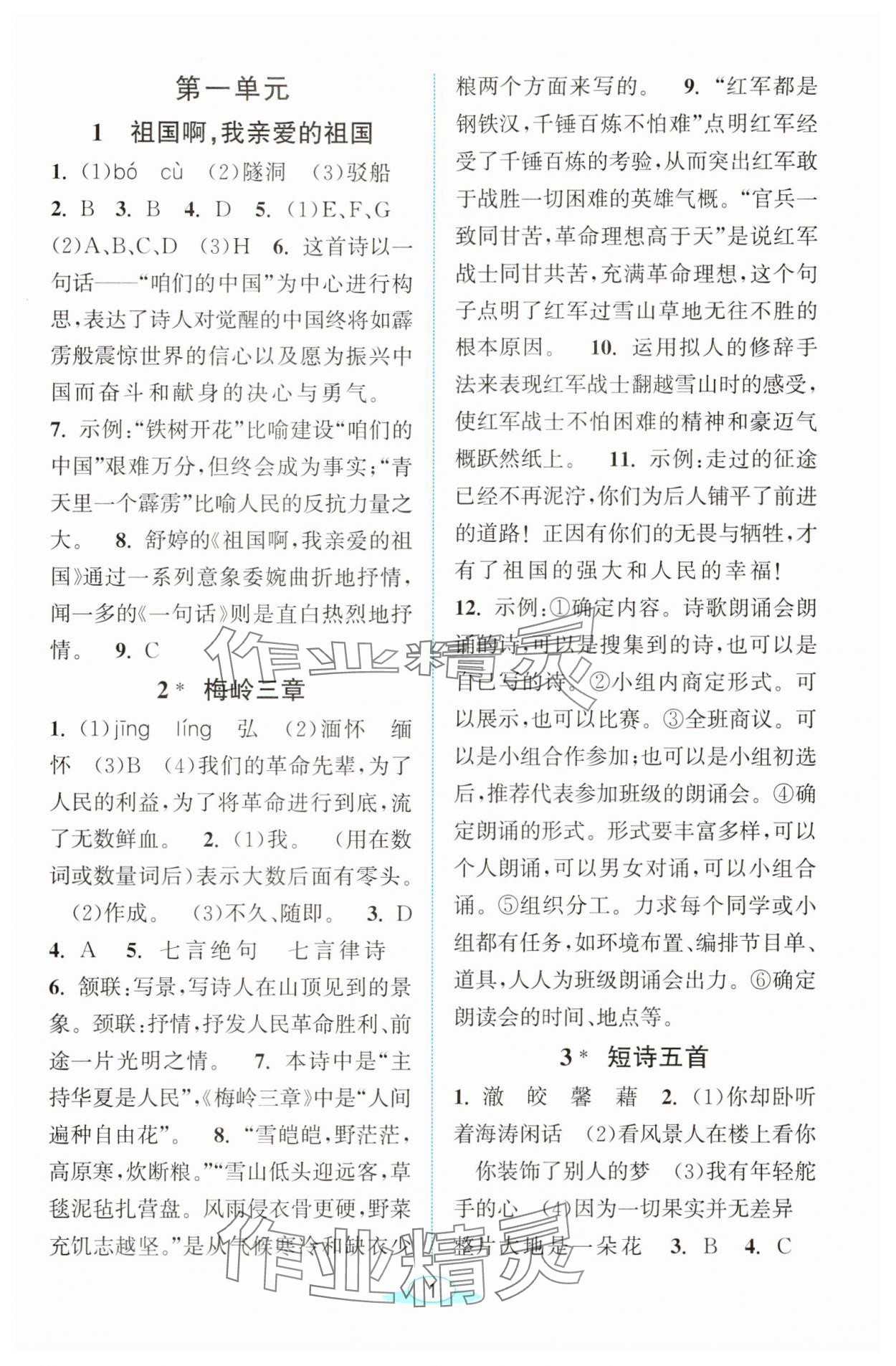 2025年教與學(xué)浙江教育出版社九年級語文下冊人教版 參考答案第1頁