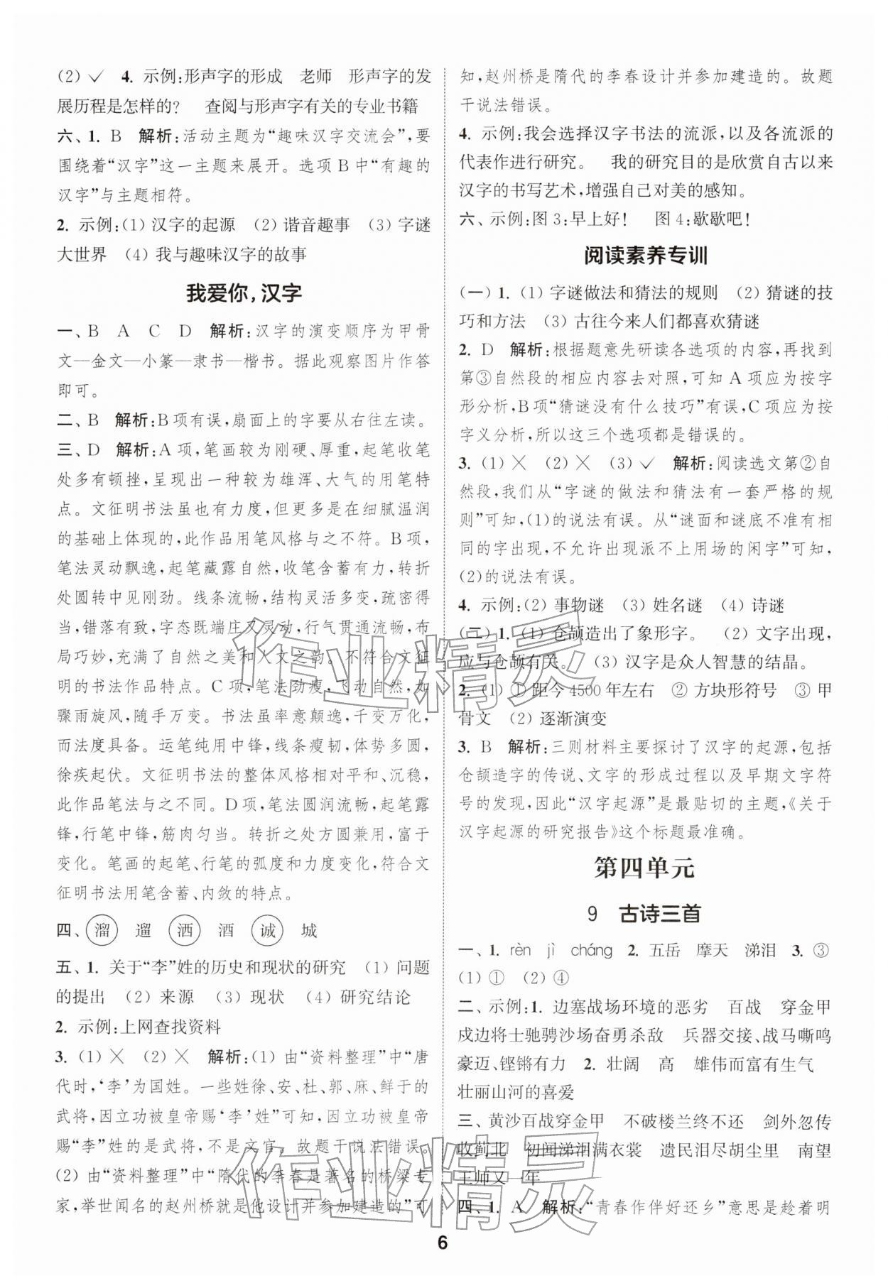 2026年通城学典课时作业本五年级语文下册人教版江苏专版&nbsp;第6页