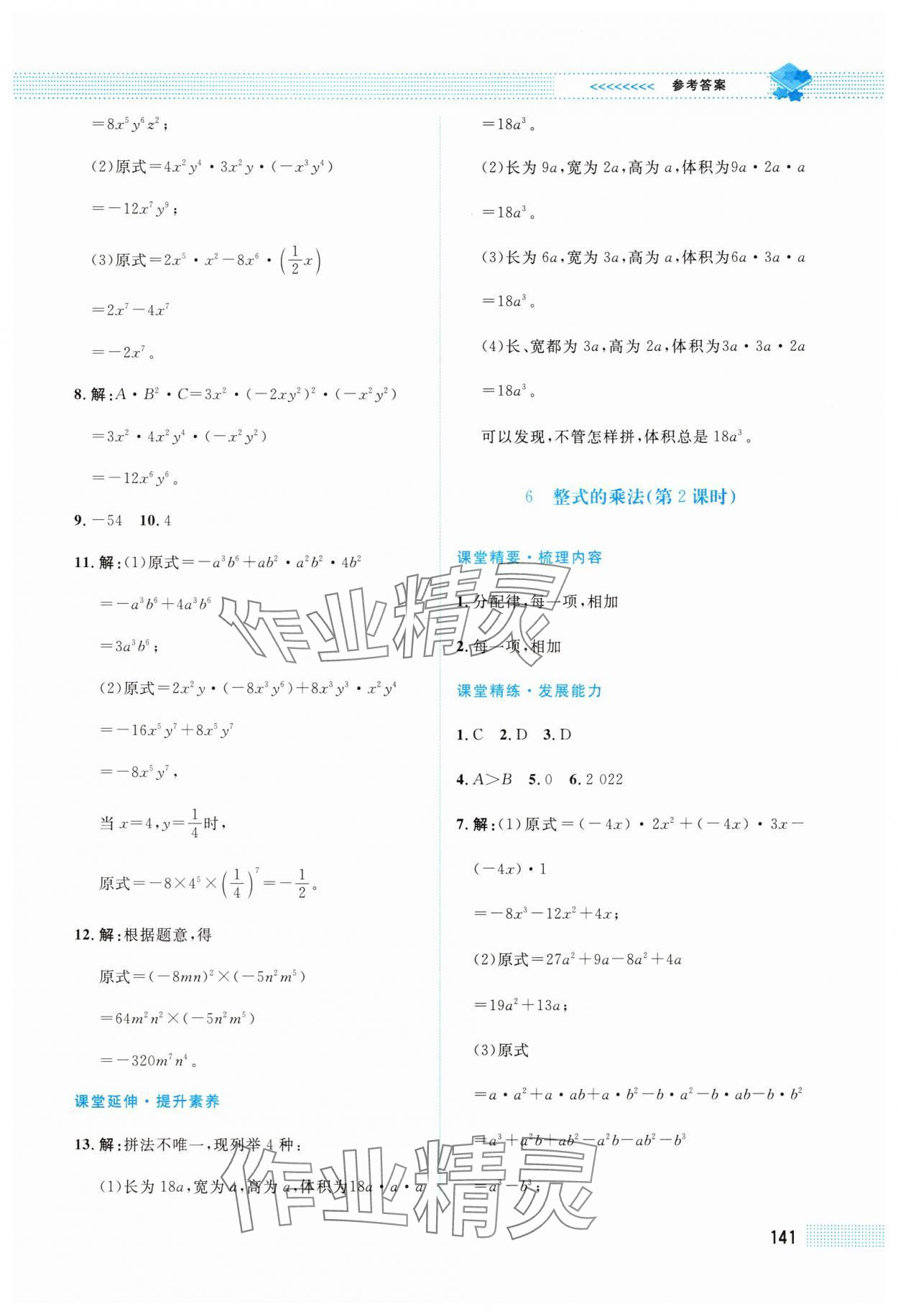 2025年課堂精練七年級數學下冊北師大版四川專版 第7頁