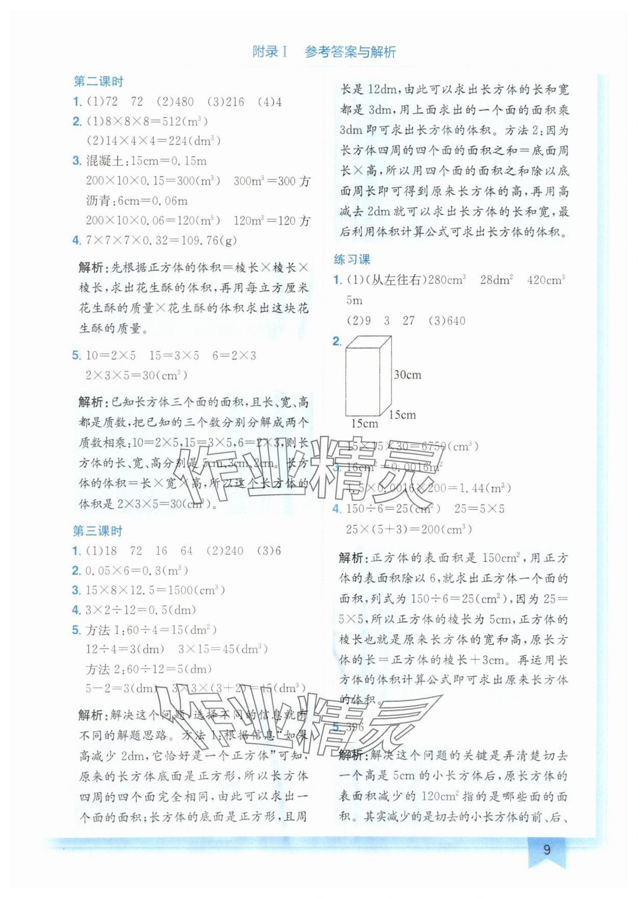 2025年黃岡小狀元作業(yè)本五年級數(shù)學(xué)下冊人教版廣東專版 參考答案第9頁