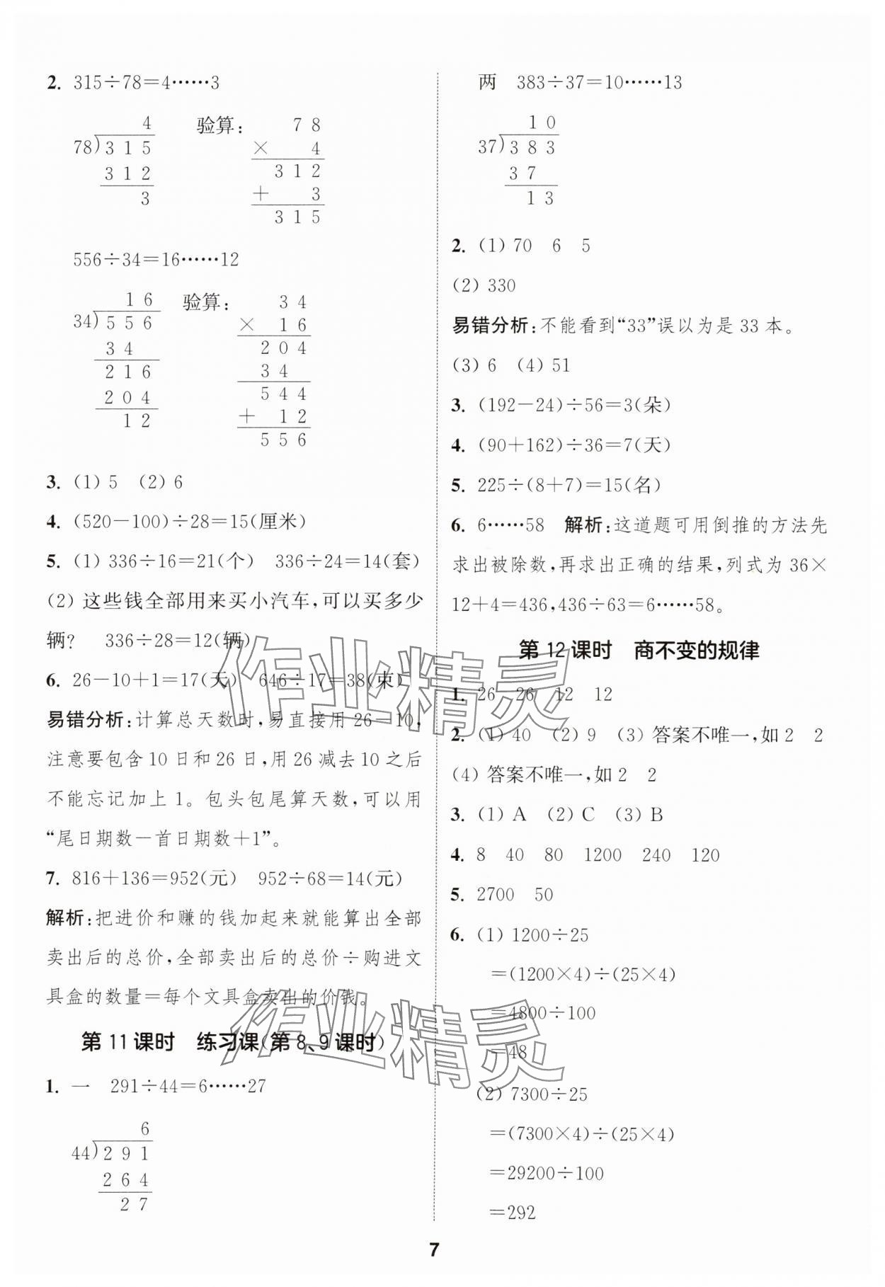 2025年通成學(xué)典課時(shí)作業(yè)本四年級(jí)數(shù)學(xué)上冊(cè)蘇教版安徽專版 第7頁(yè)