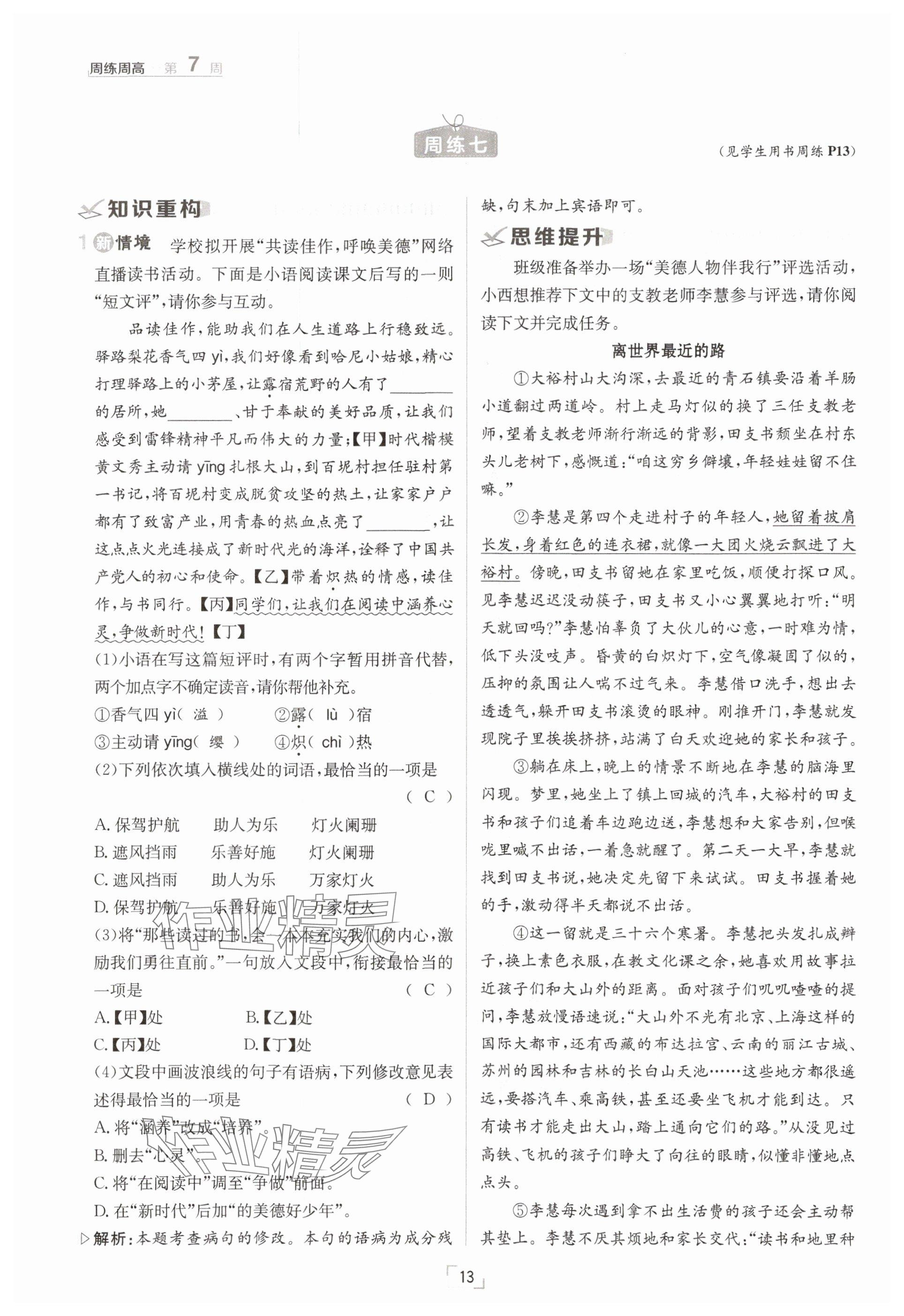 2025年日清周練七年級(jí)語文下冊(cè)人教版 參考答案第13頁