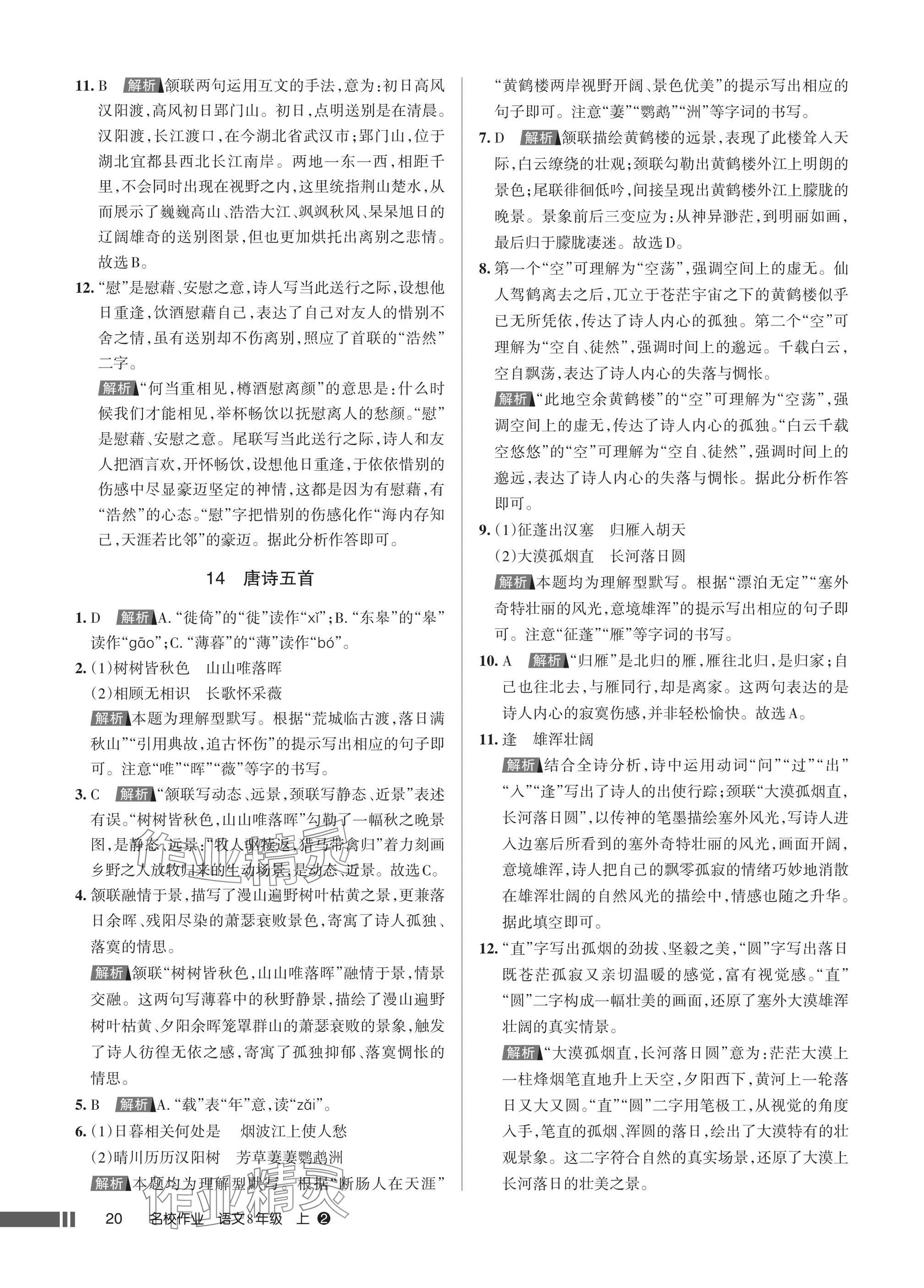 2025年名校作业八年级语文上册人教版湖北专版 参考答案第20页