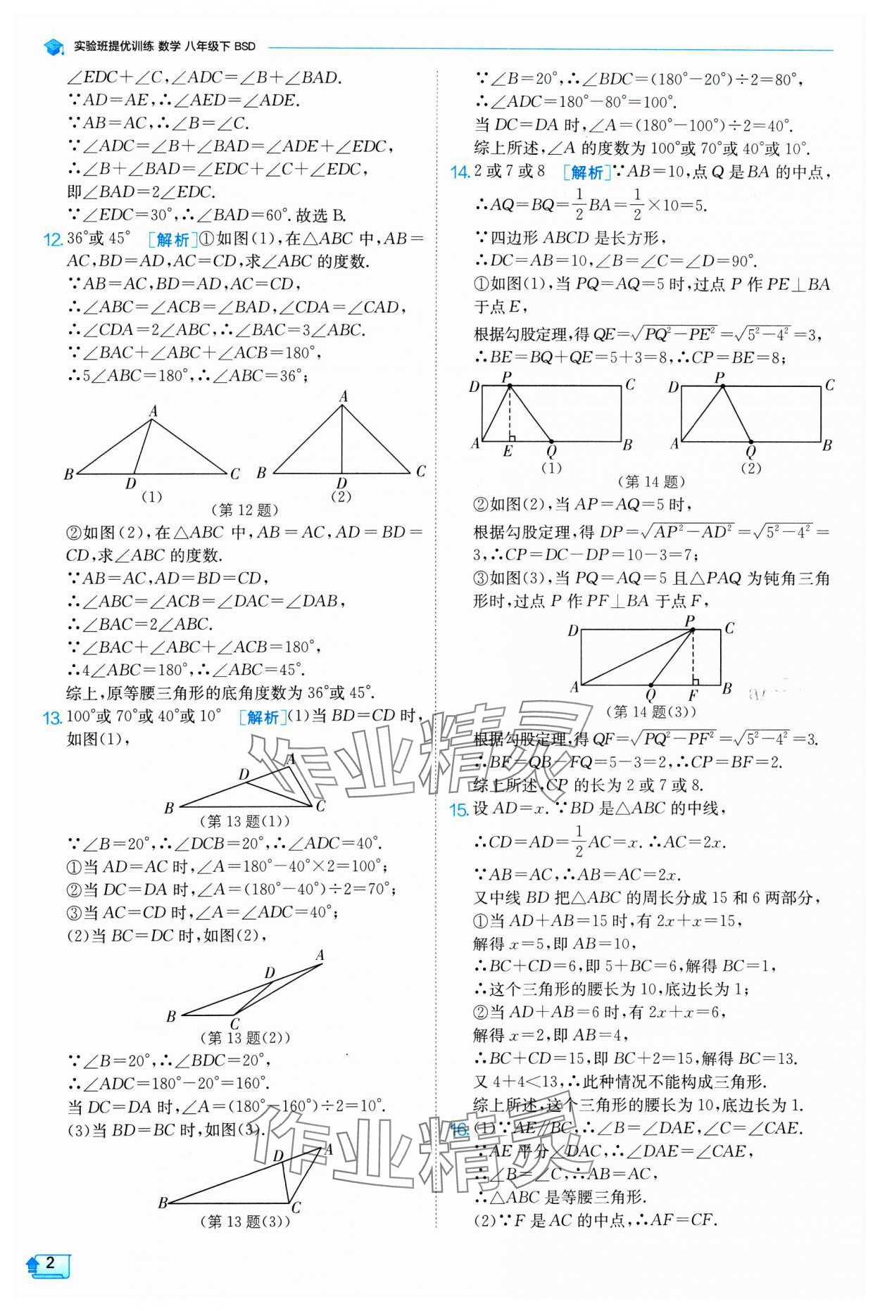 2025年實(shí)驗(yàn)班提優(yōu)訓(xùn)練八年級(jí)數(shù)學(xué)下冊(cè)北師大版 參考答案第2頁