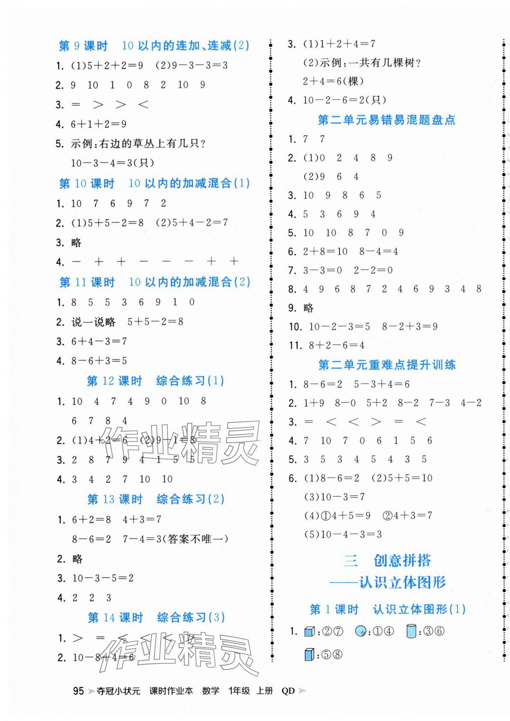2025年夺冠小状元课时作业本一年级数学上册青岛版 第3页