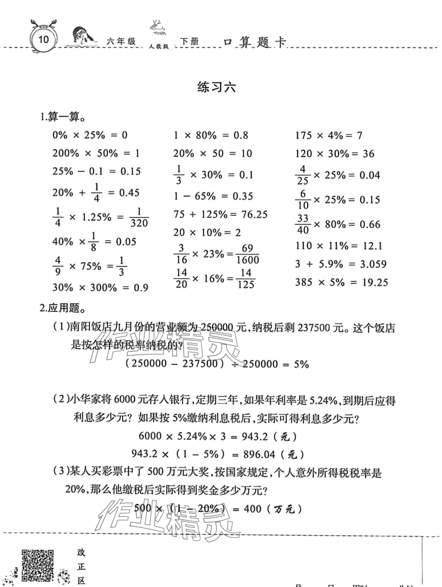 2024年口算速算天天練廣東旅游出版社六年級數(shù)學下冊人教版 第10頁