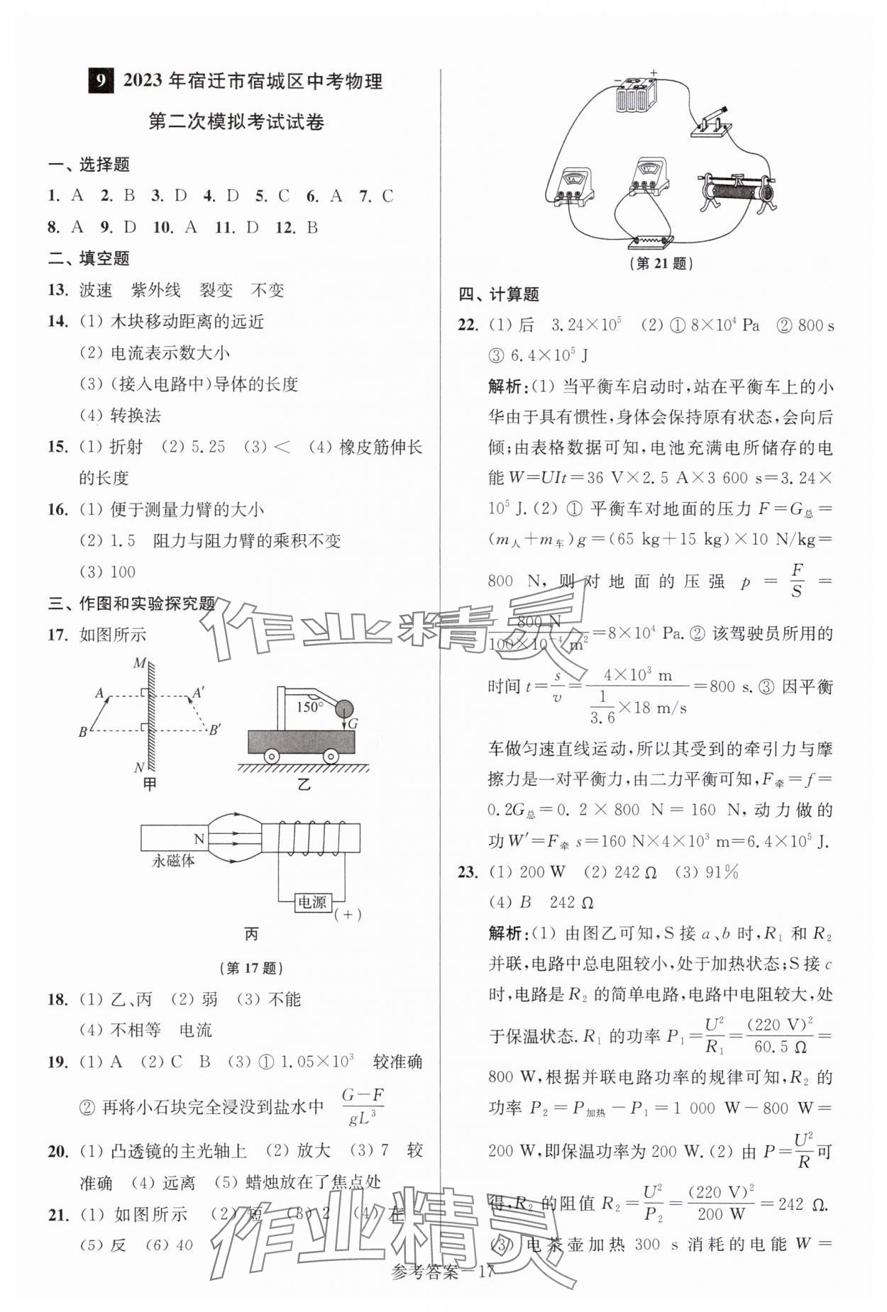 2024年中考總復(fù)習(xí)一卷通物理宿遷專版 參考答案第17頁