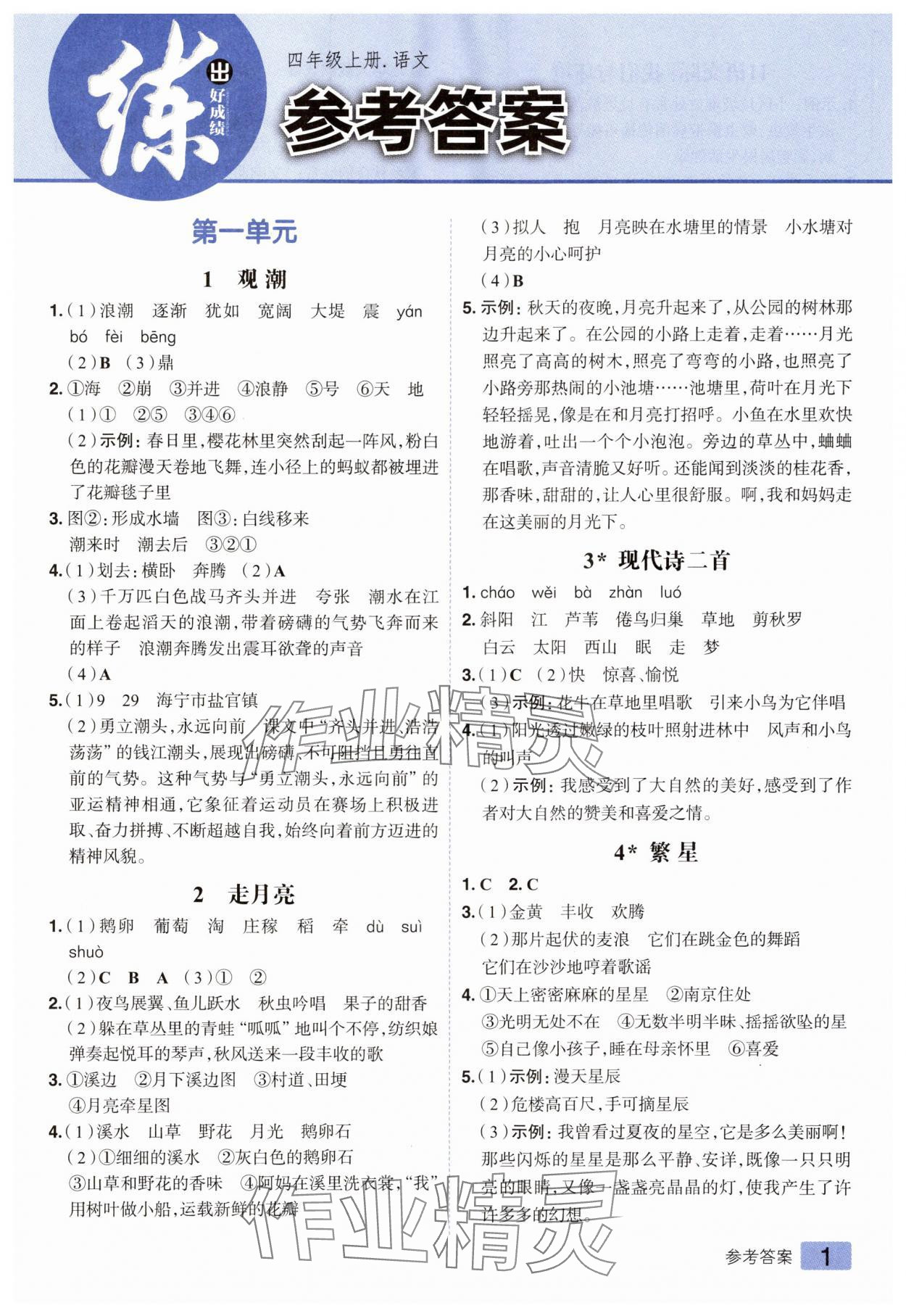 2025年练出好成绩四年级语文上册人教版 参考答案第1页