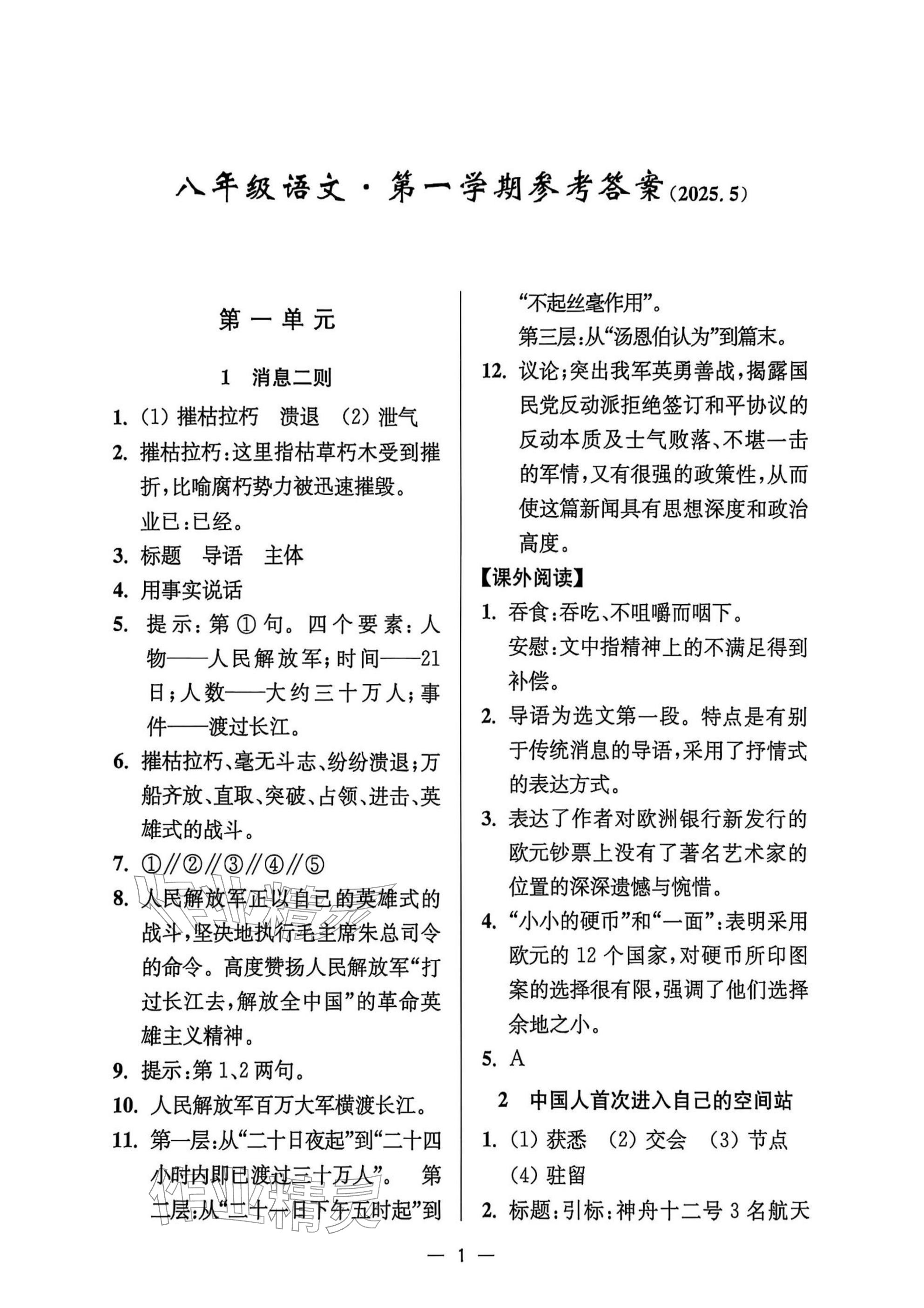 2025年中学生世界八年级语文上册人教版五四制 参考答案第1页